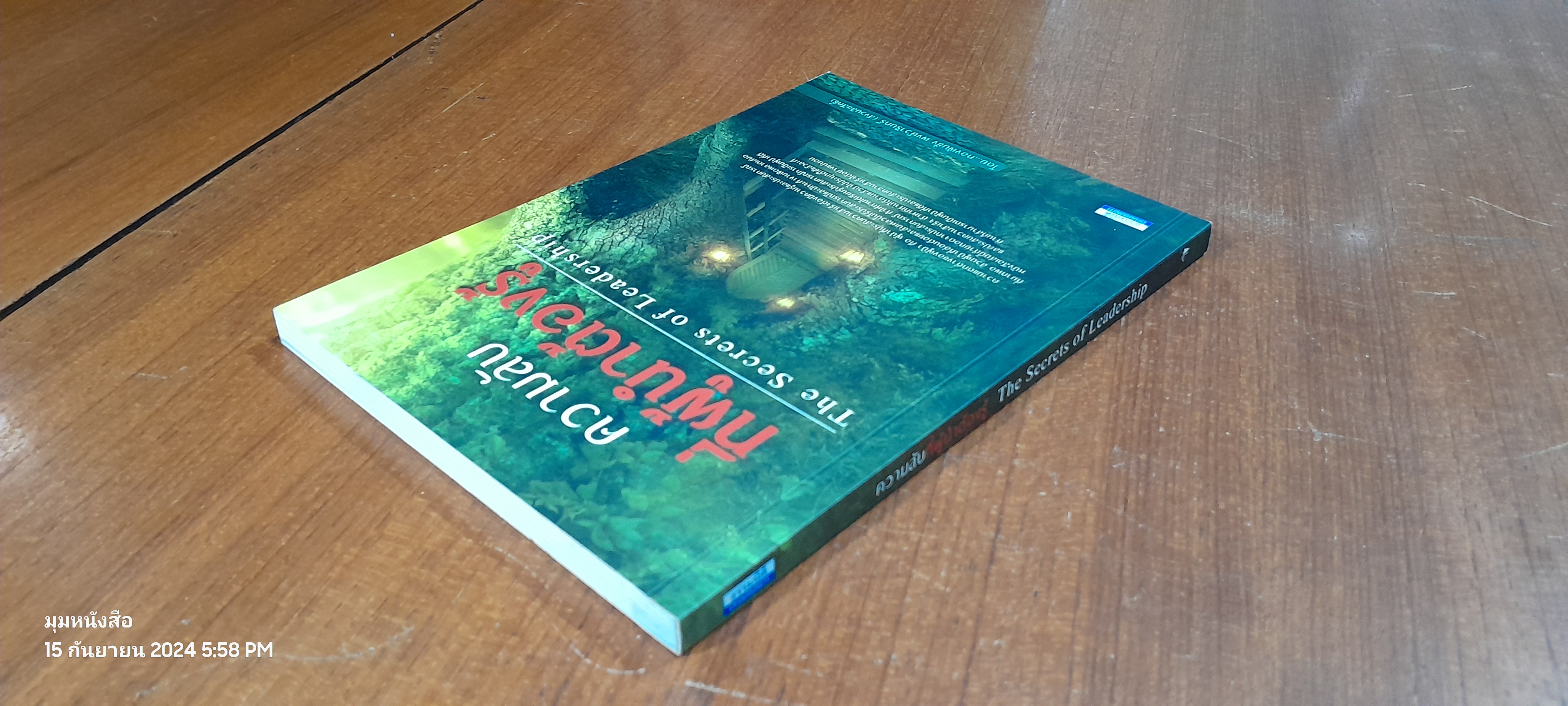ความลับที่ผู้นำต้องรู้ / ทองพันชั่ง พงษ์วารินทร์