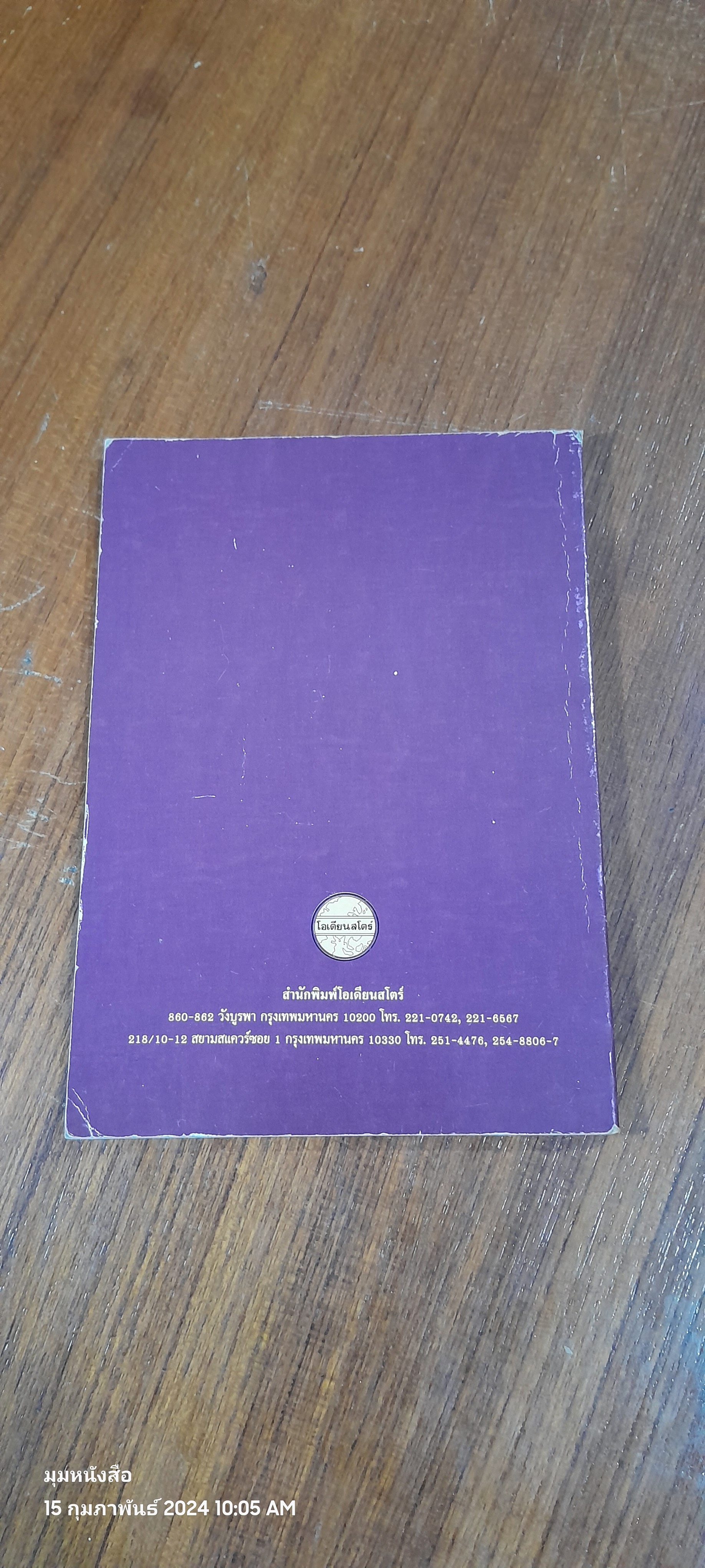 ร.๕ กับ กรุงสยาม / ชาลี เอี่ยมกระสินธุ์