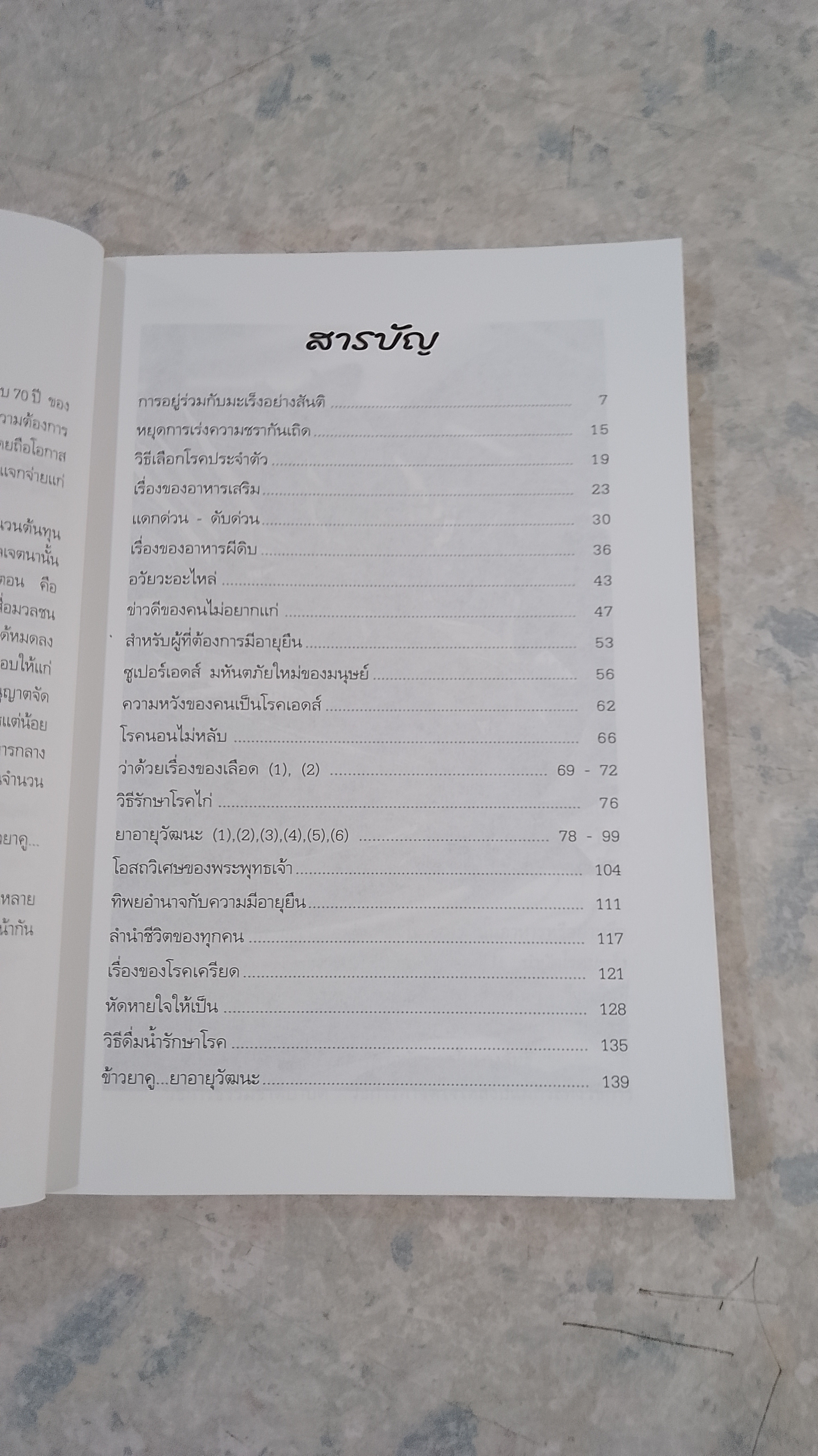 อายุวัฒนะ / ไพศาล พืชมงคล