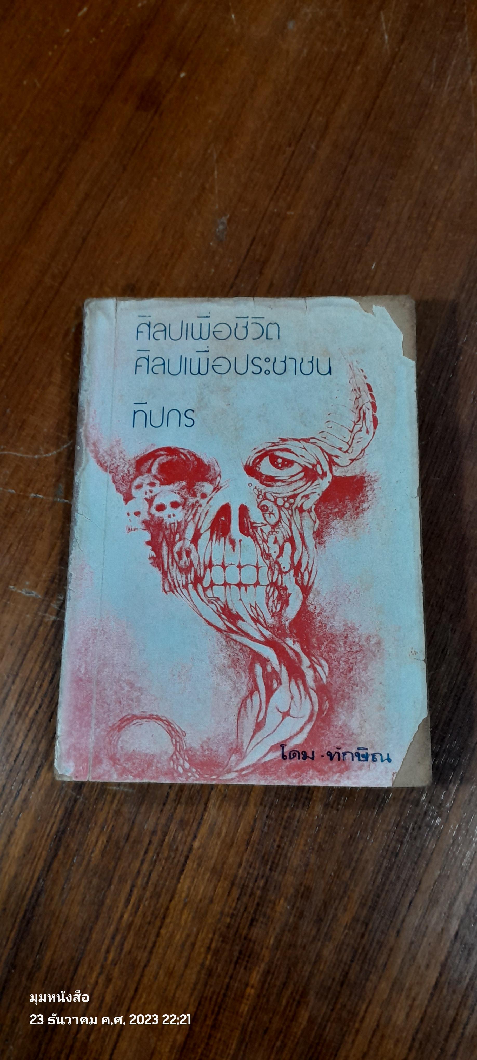 ศิลปเพื่อชีวิต ศิลปเพื่อประชาชน / ทีปกร (สภาพไม่สมบูรณ์)