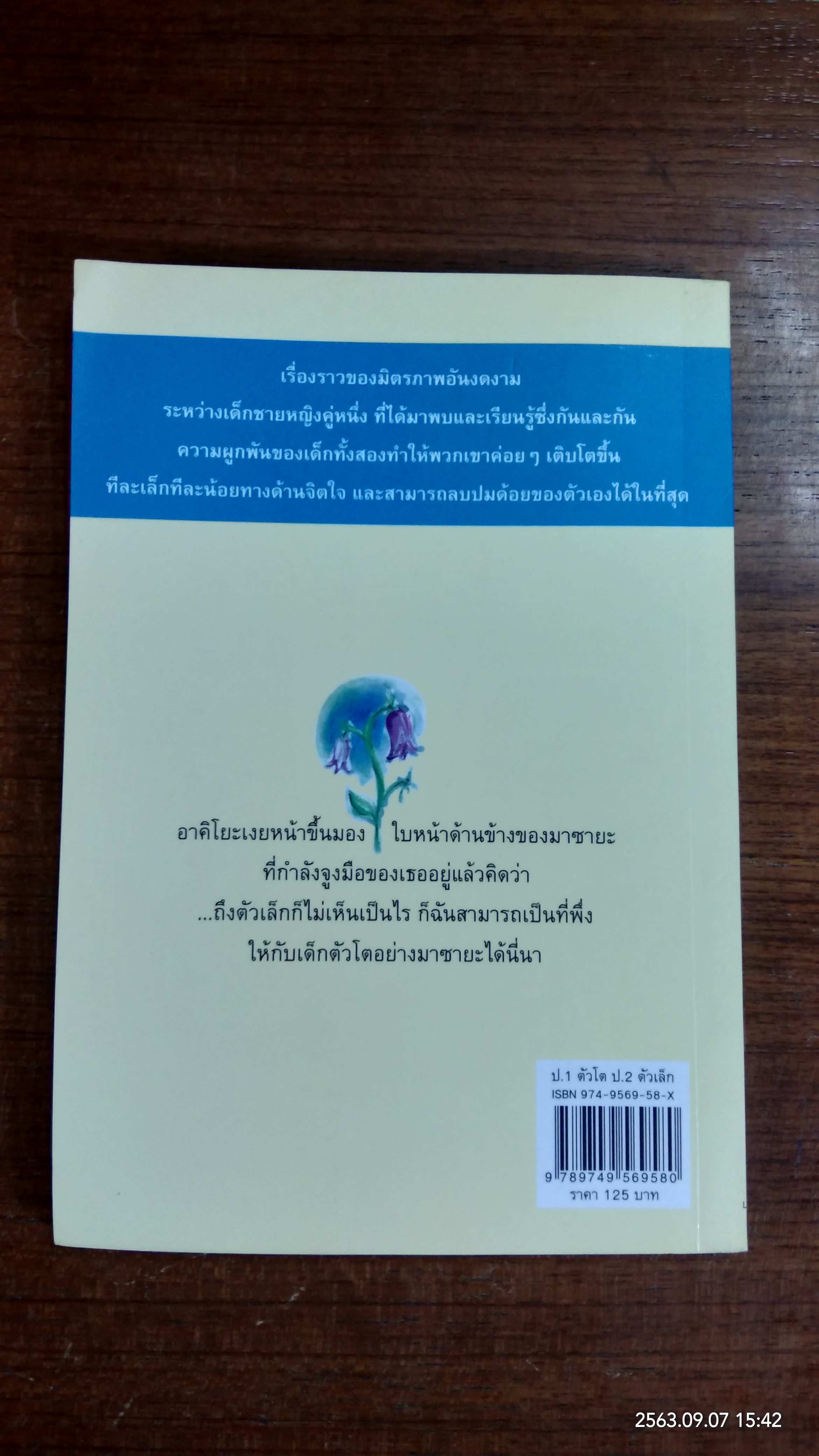 ป.1 ตัวโต ป.2 ตัวเล็ก / ฟุรุตะ ทารุฮิ
