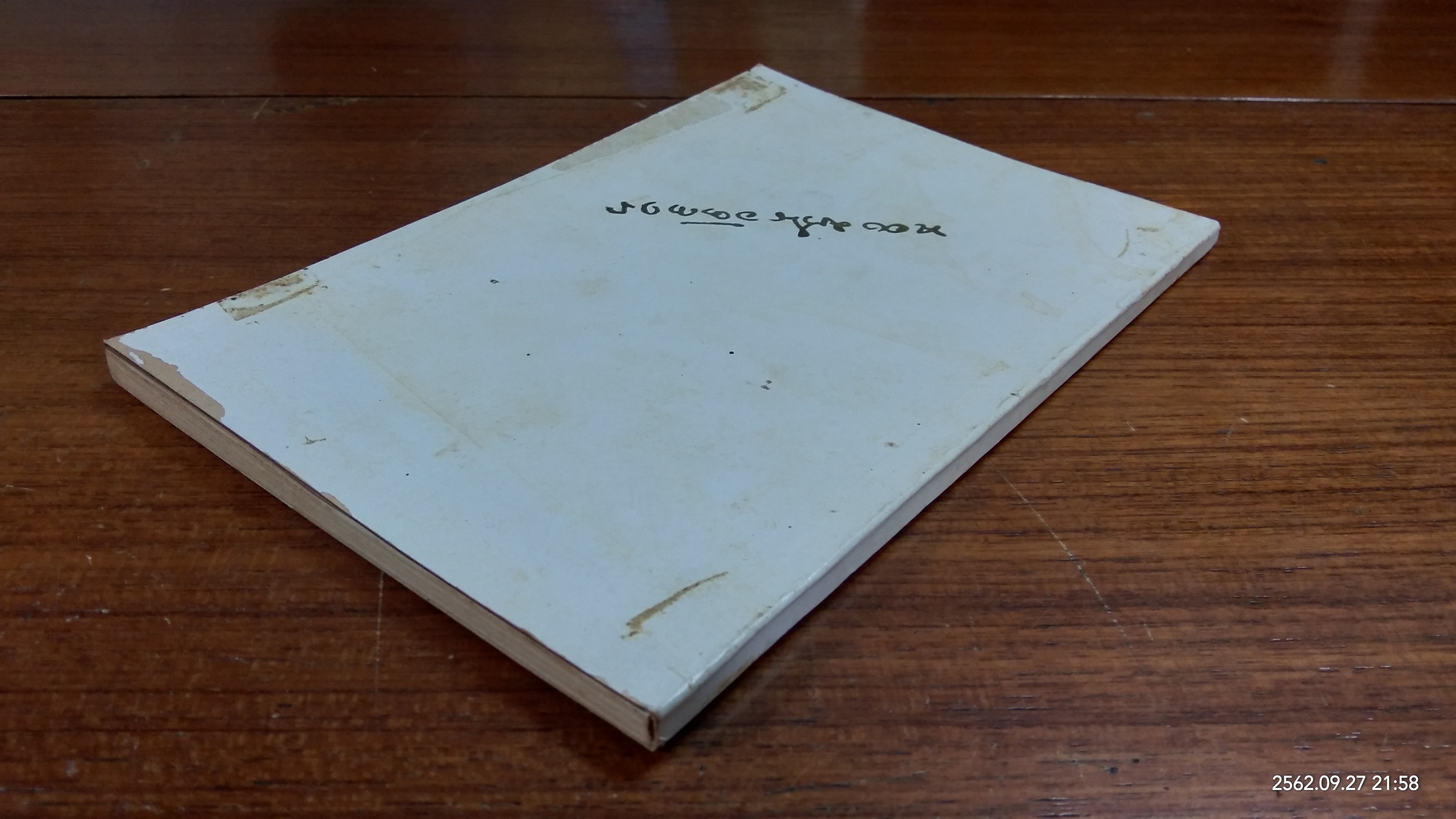 อนุสรณ์ในงานพระราชทานเพลิงศพ นายทองม้วน อัตถากร