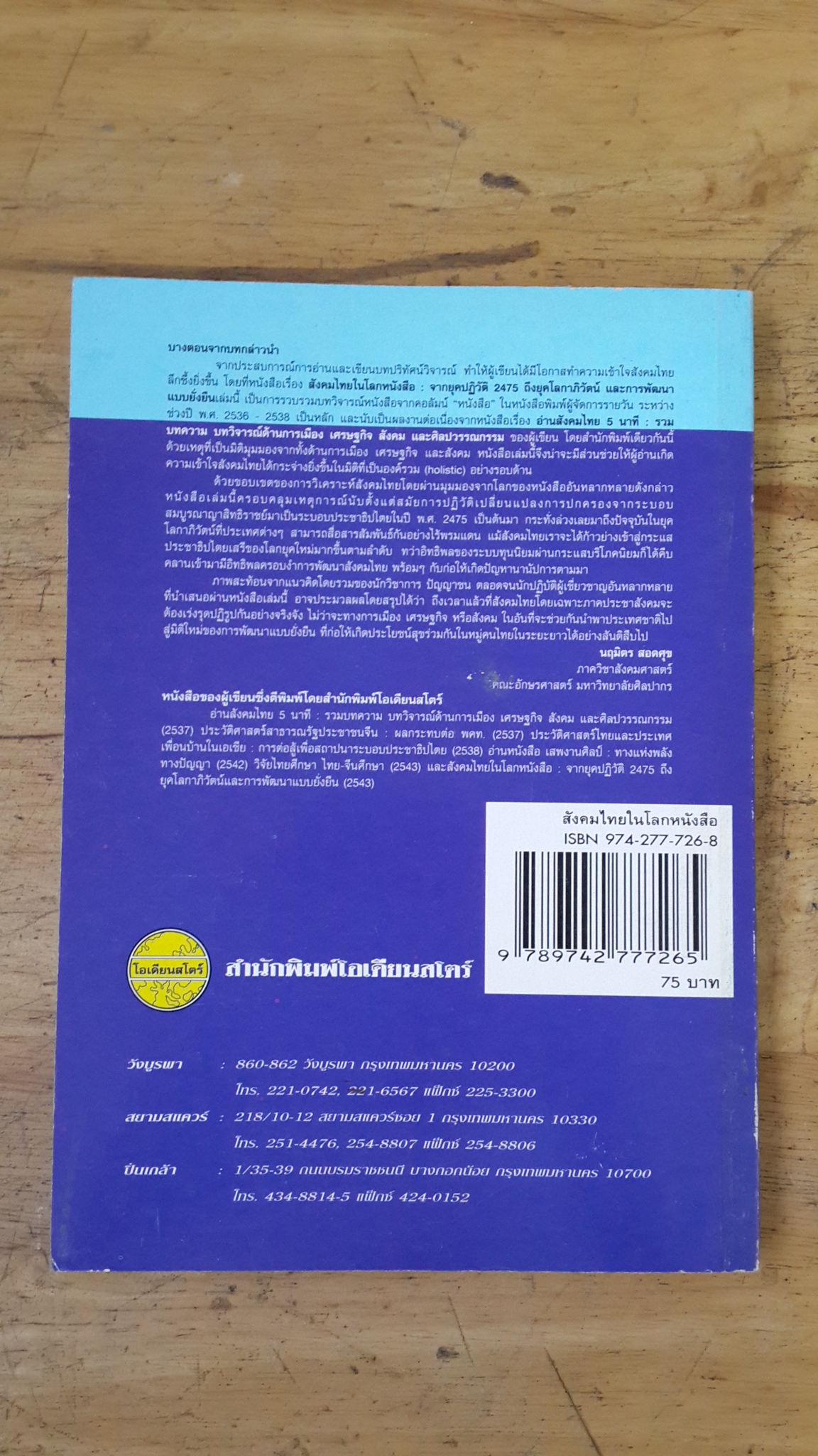 สังคมไทยในโลกหนังสือ / นฤมิตร สอดศุข