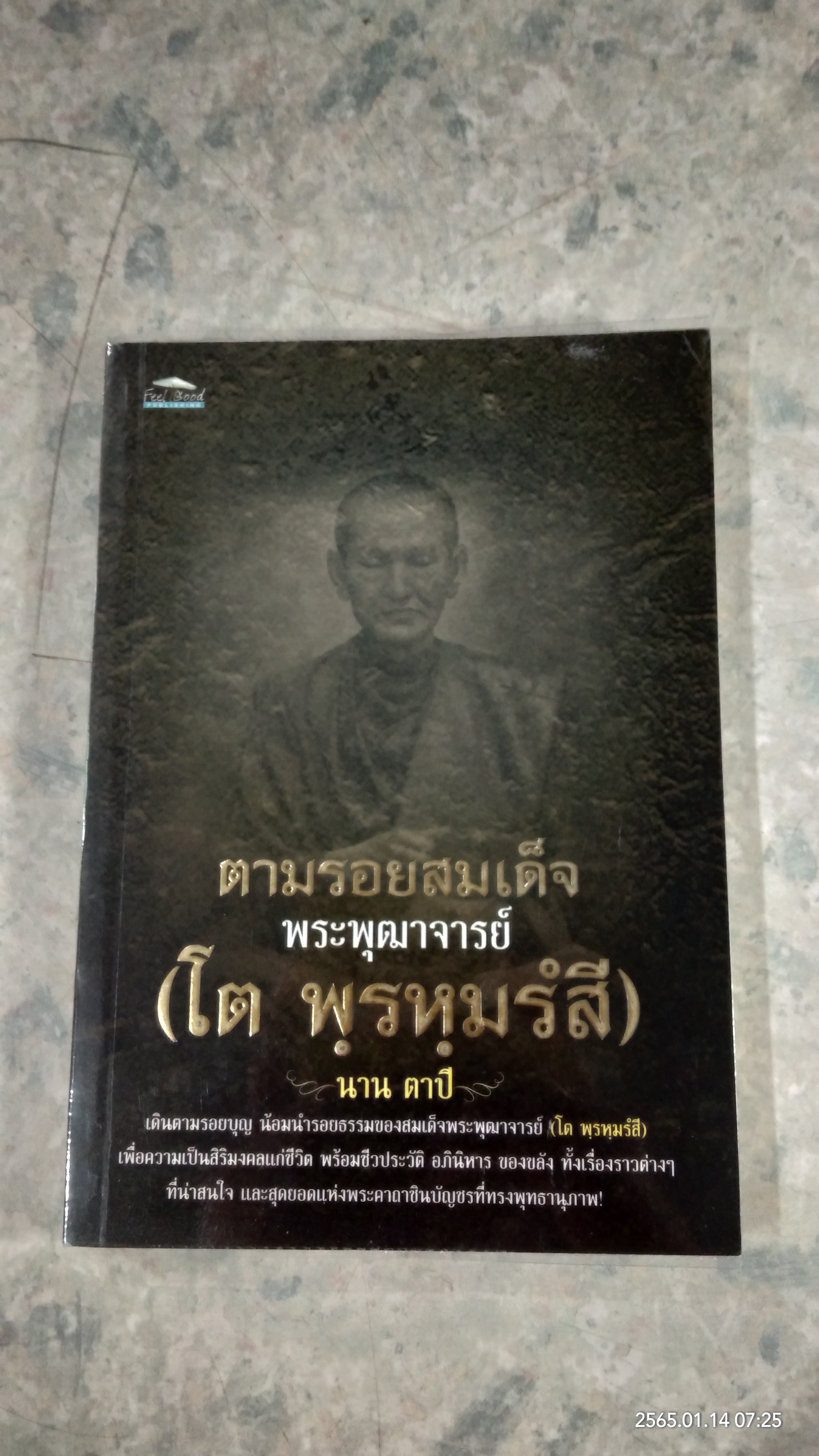 ตามรอยสมเด็จ พระพุฒาจารย์ (โต พฺรหฺมรํสี) / นาน ตาปี