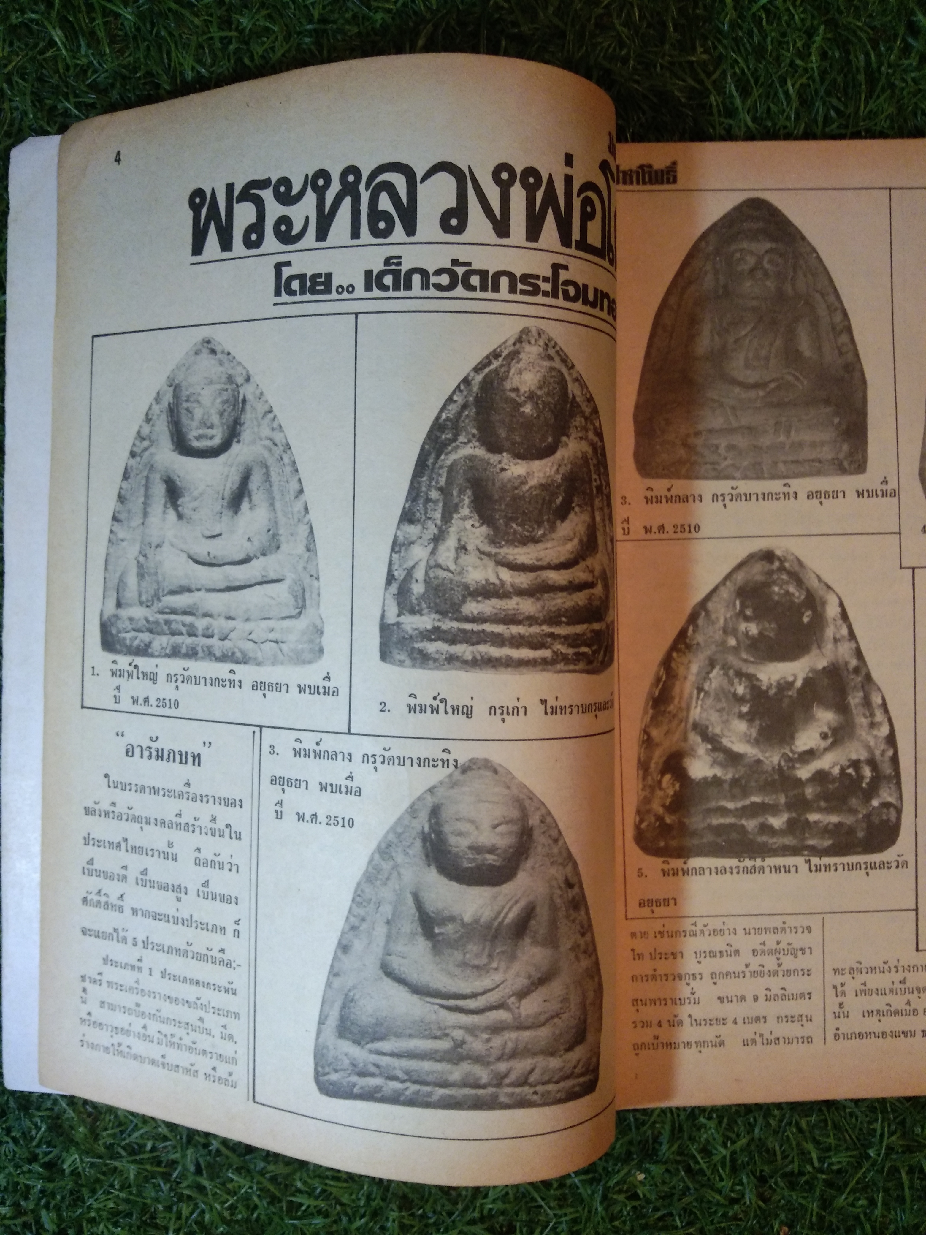 มหาโพธิ์ ปีที่ 4 ฉบับที่ 69 พระสมเด็จบางขุนพรหม พิมพ์อกครุฑ กทม. (หนังสือสภาพไม่สมบูรณ์)