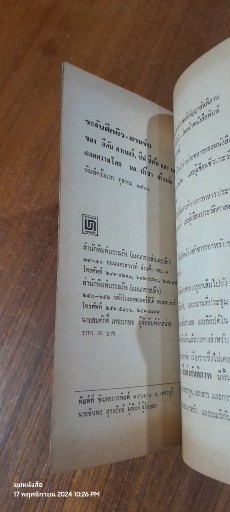 ระงับศึก ยิว-อาหรับ / นอ.ปรีชา ศรีวาลัย