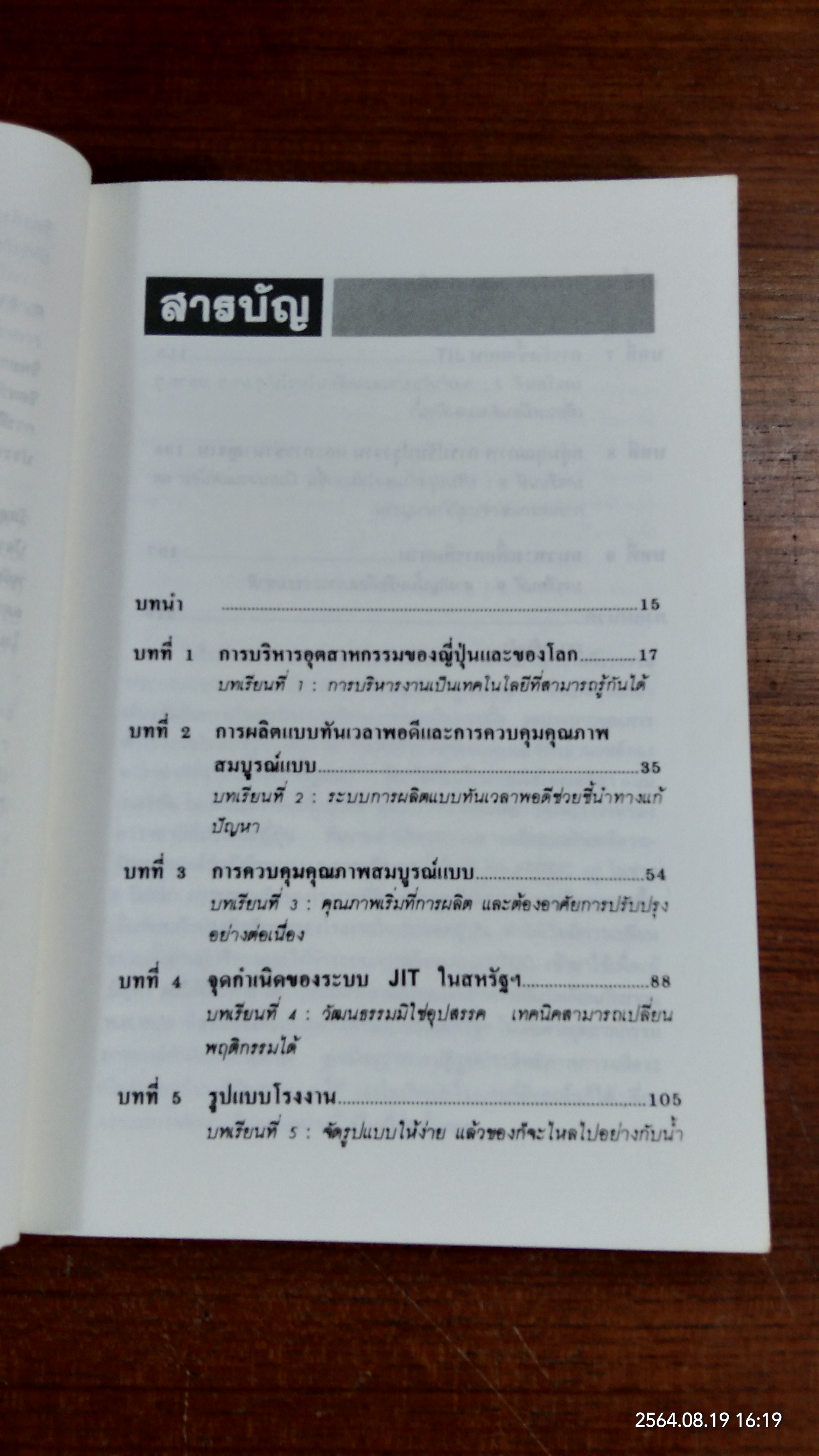 เทคนิคการผลิตแบบญี่ปุ่น / ริชาร์ด เจ. ชองเบอร์เกอร์