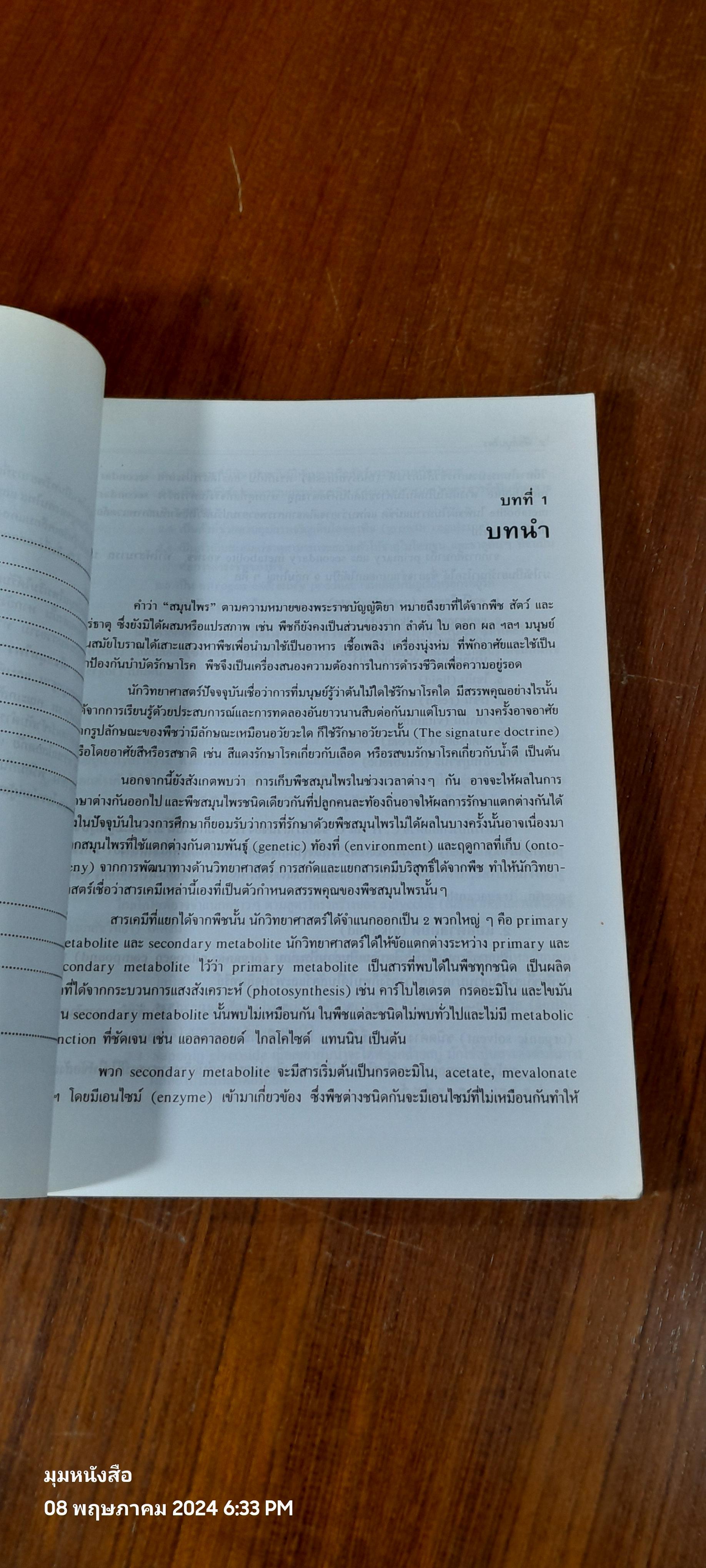 พืชสมุนไพร ( มีรอยขีดเขียน ) / นิจศิริ เรืองรังษี