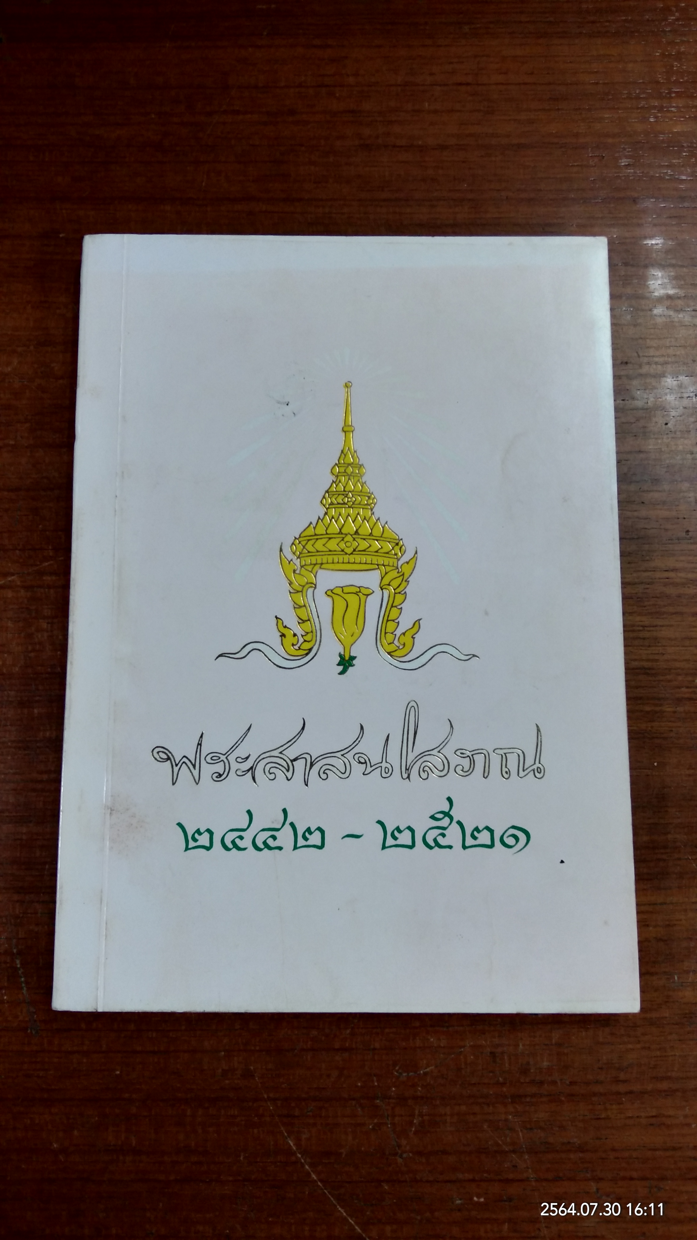พระสาสนโสภณ ๒๔๔๒ - ๒๕๒๑ : อนุสรณ์ในงานพระราชทานเพลิงศพ พระสาสนโสภณ (เอื้อน ชินทตฺโต ป.ธ.๗)