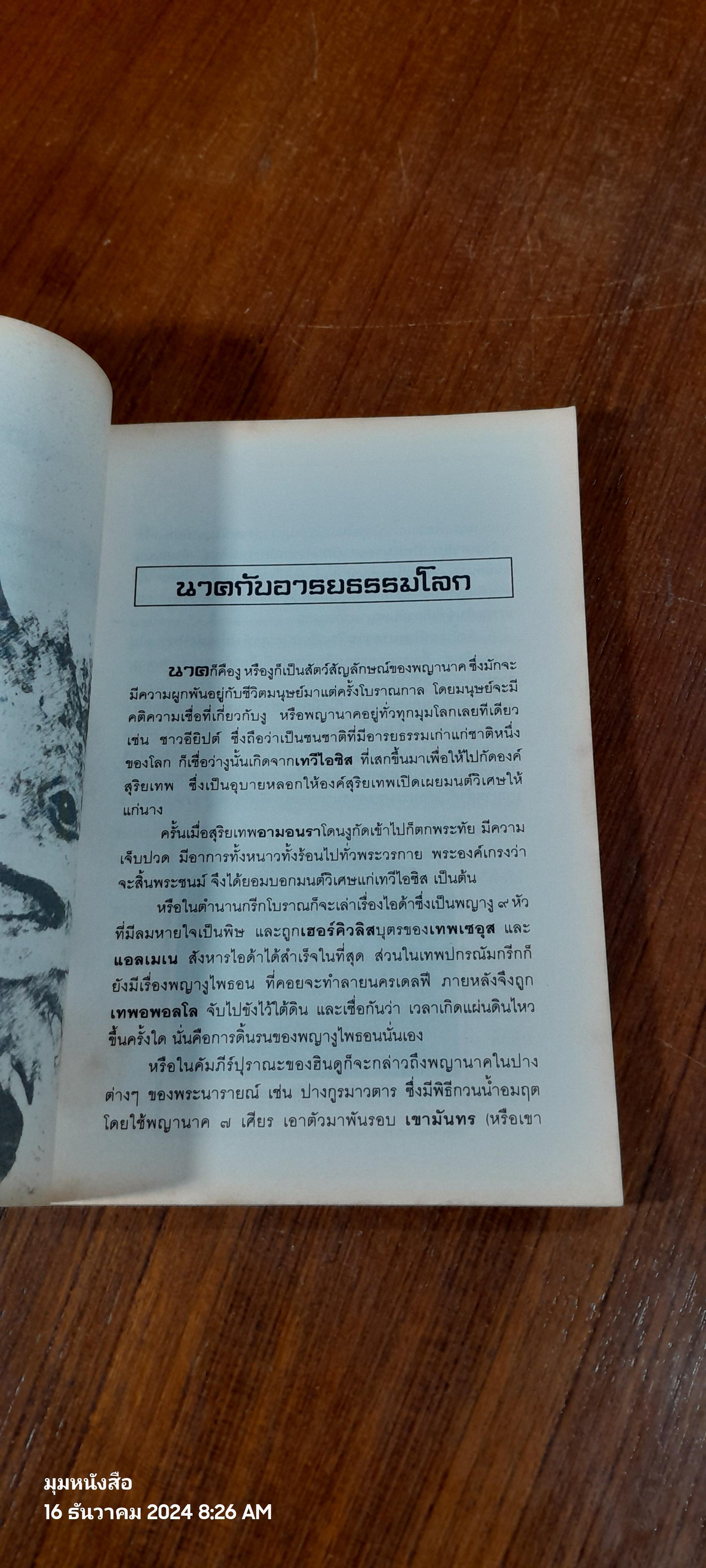 พญานาคมหัศจรรย์แห่งลุ่มน้ำโขง และปรากฏการณ์ ผีจ้างหนัง คำชะโนด / ทรงสมัย สุทธิธรรม