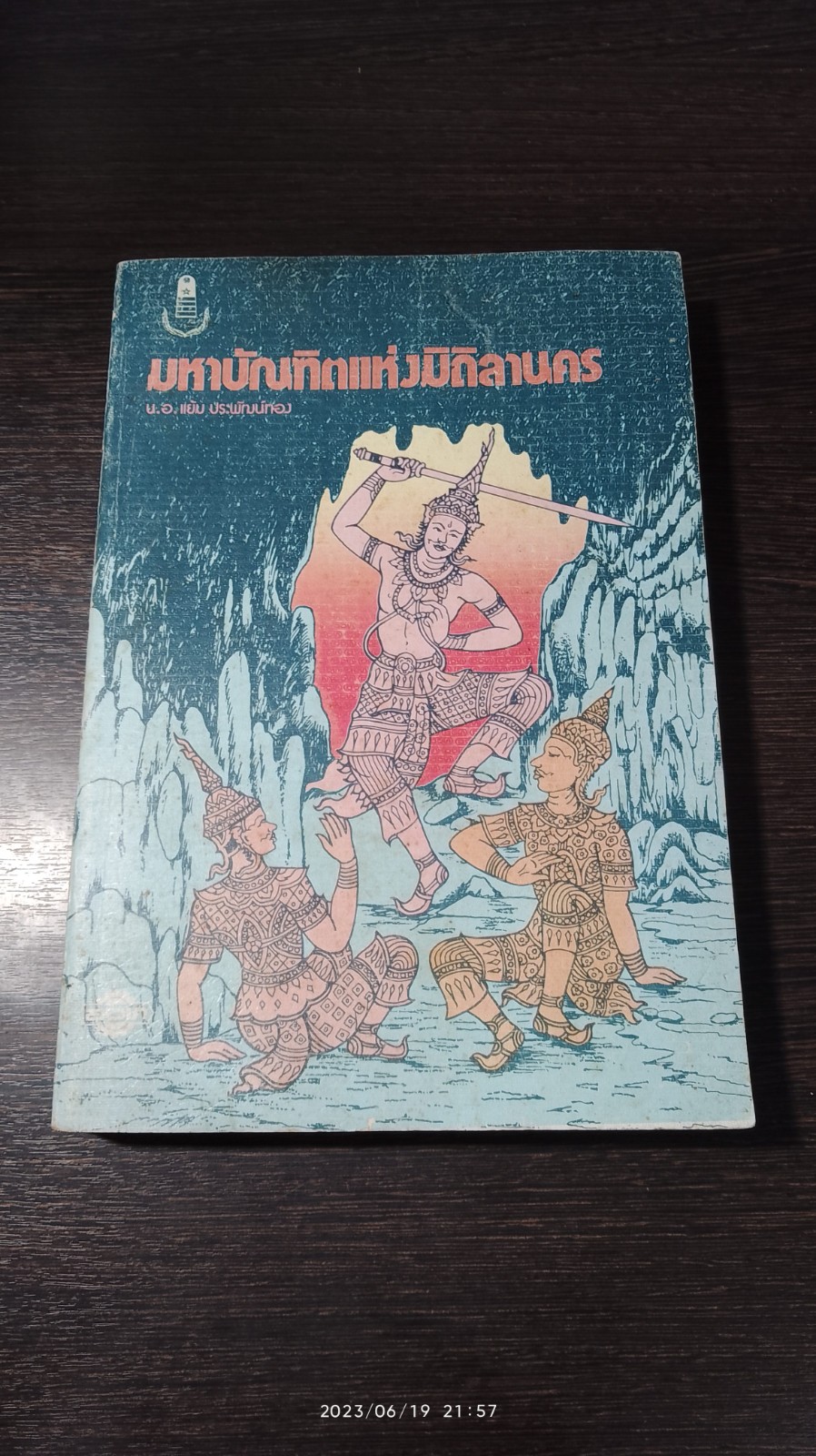 มหาบัณฑิตแห่งมิถิลานคร / น.อ.แย้ม ประพัฒน์ทอง