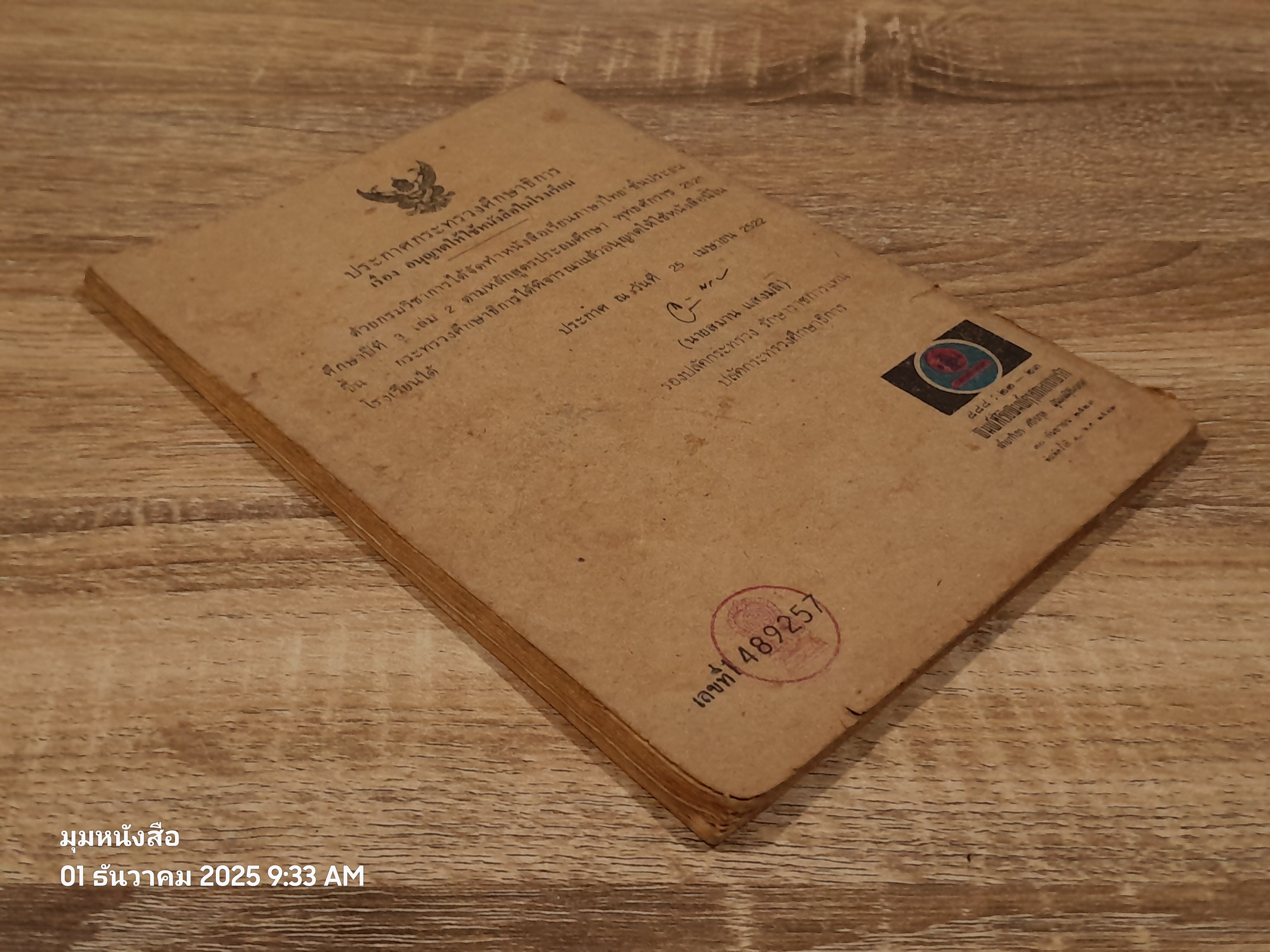 หนังสือเรียนภาษาไทย ชั้นประถมศึกษาปีที่ ๓ เล่ม ๒ (มานี-มานะ) / กระทรวงศึกษาธิการ (สภาพไม่สมบูรณ์)