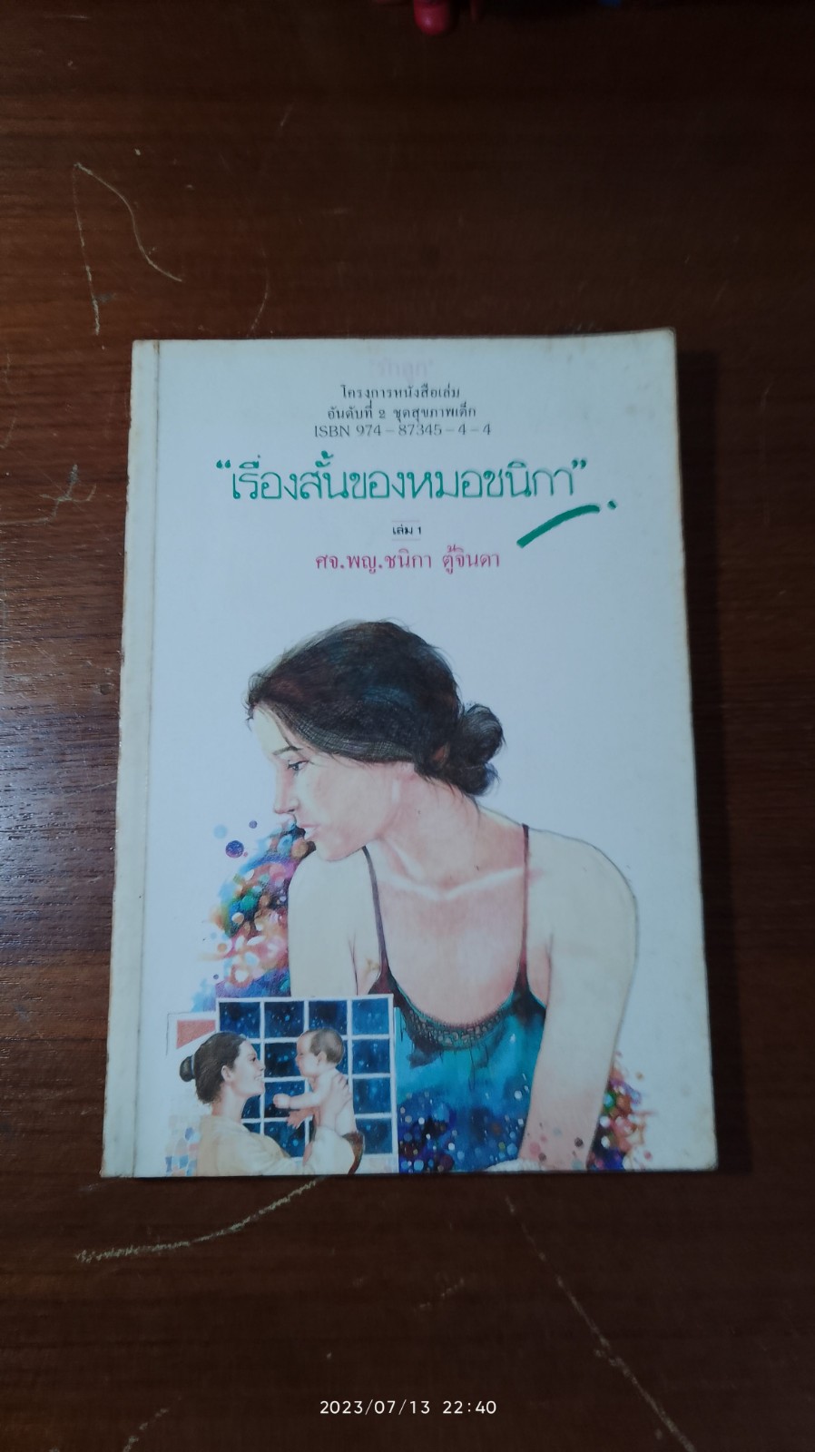 "เรื่องสั้นของหมอชนิกา" เล่ม 1 / ศจ.พญ.ชนิกา ตู้จินดา