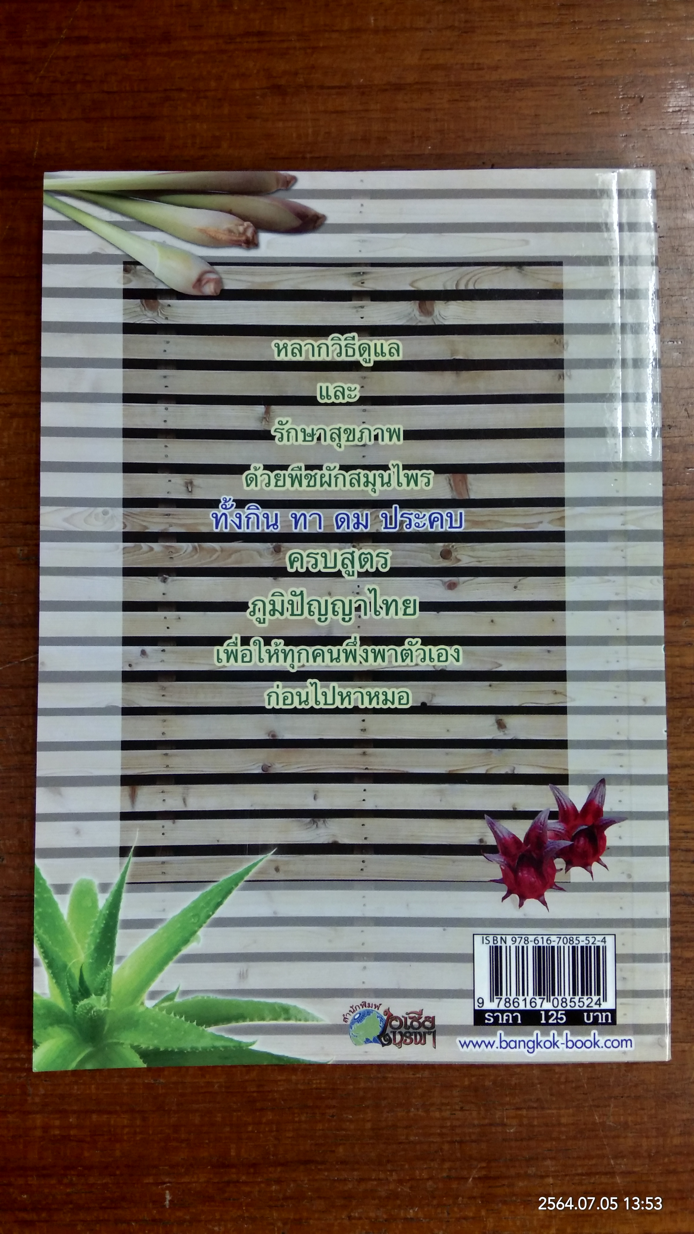 กิน ทา ดม ประคบ ครบสูตรยาสมุนไพร / พญ.อารีย์ โอบอ้อมรัก