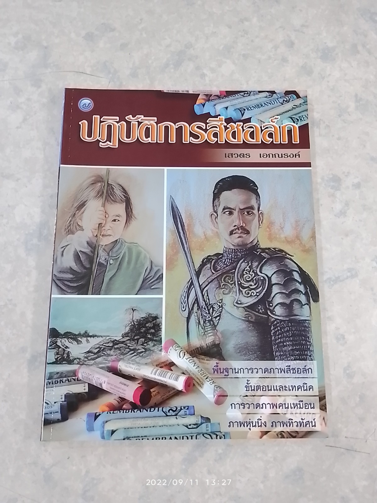 ปฏิบัติการสีชอล์ก / เสวตร เอกณรงค์