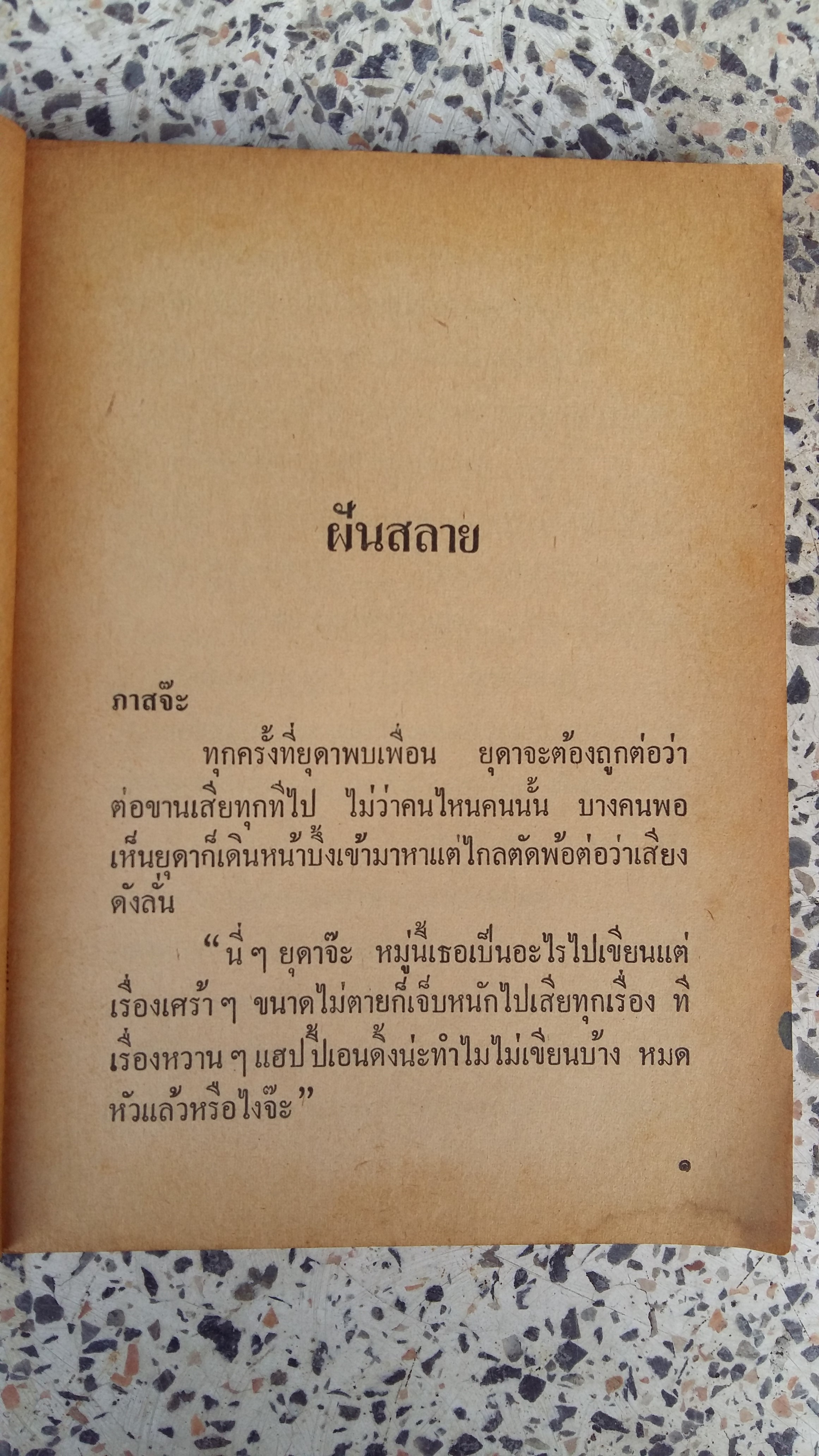 ฝันสลาย / มนันยา