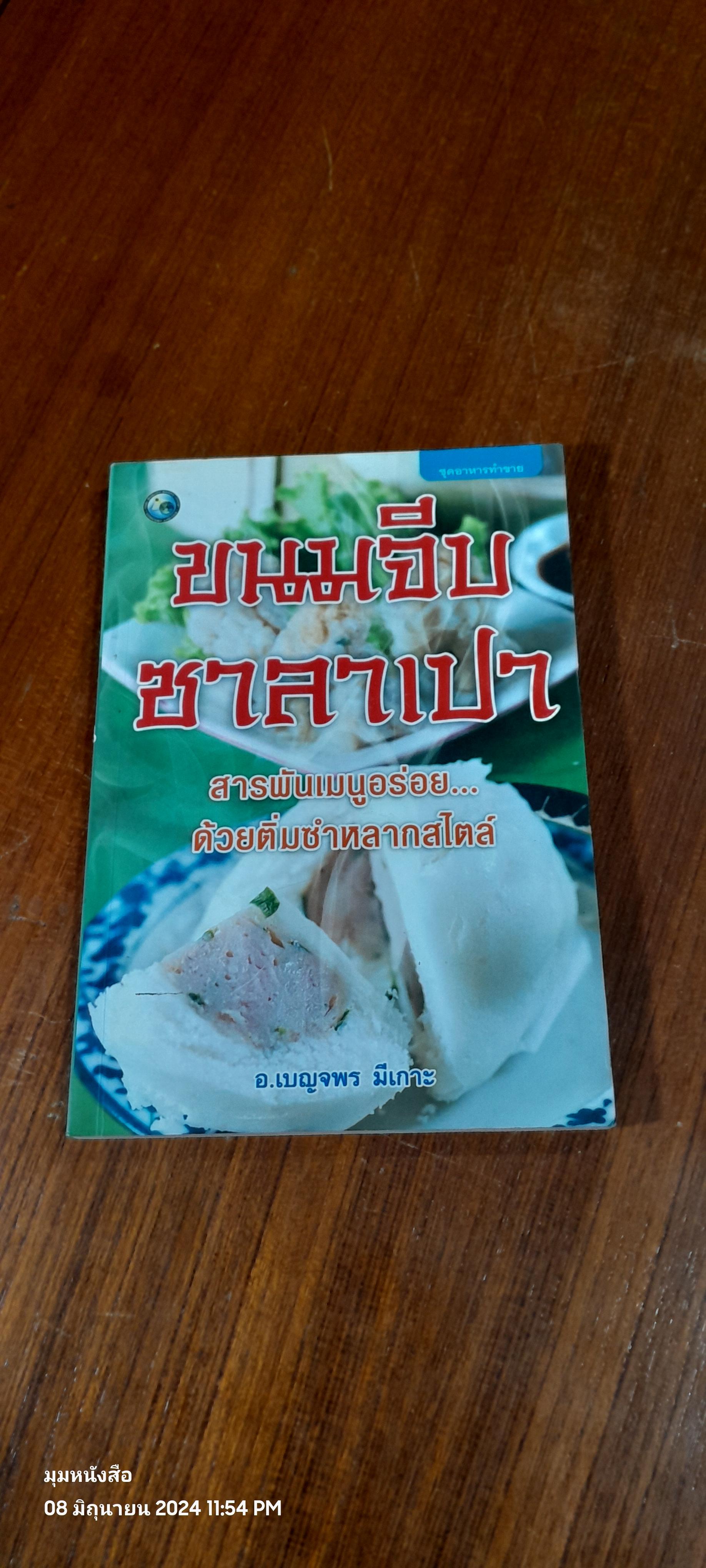 ขนมจีบ - ซาลาเปา / อ.เบญจพร มีเกาะ