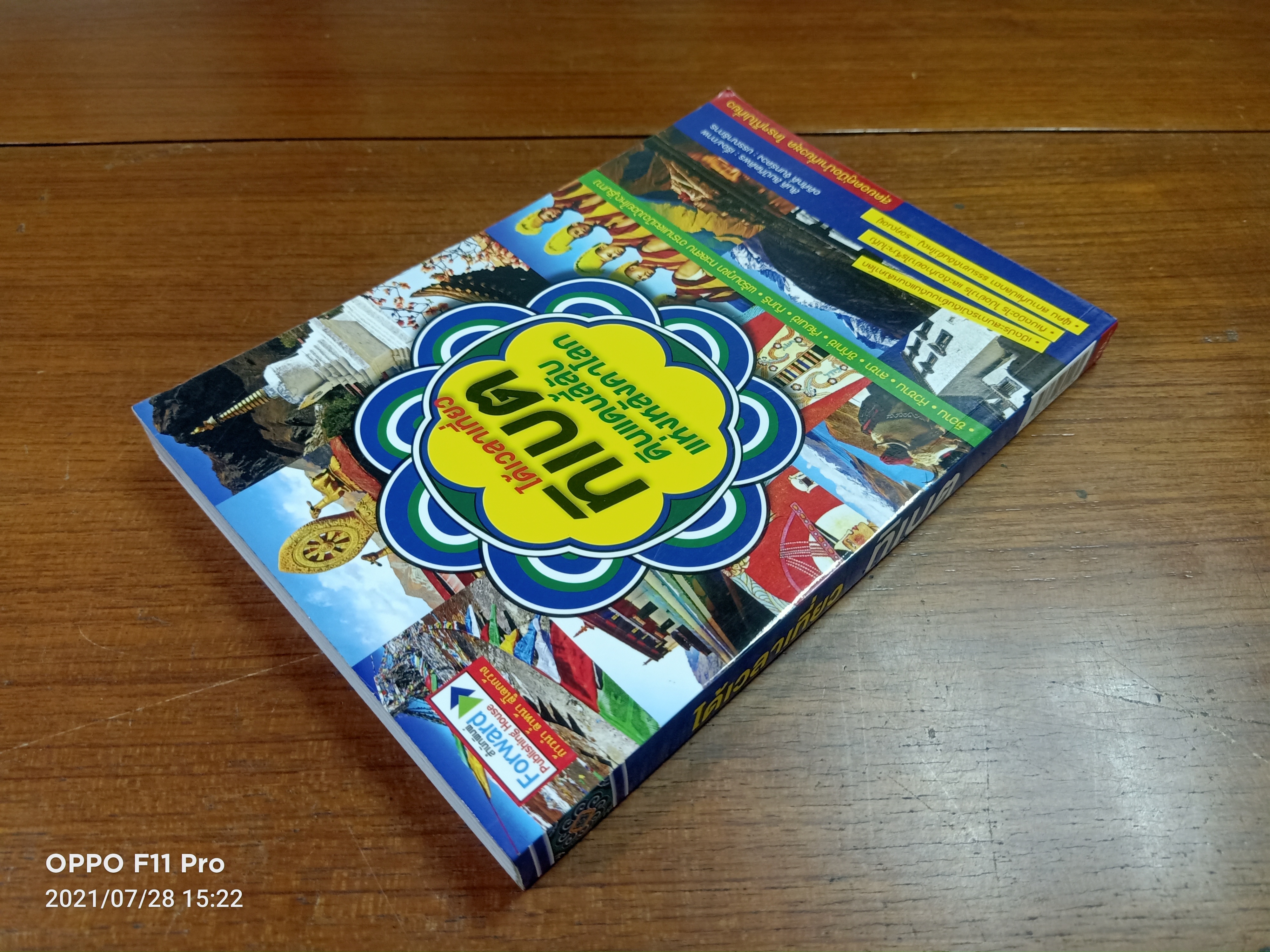 ได้เวลาเที่ยว ทิเบต ดินแดนลี้ลับแห่งหลังคาโลก / สันติ ลิมป์กิตติพร : เรื่อง/ภาพ อดิศักดิ์ จันทร์ดวง : บรรณาธิการ