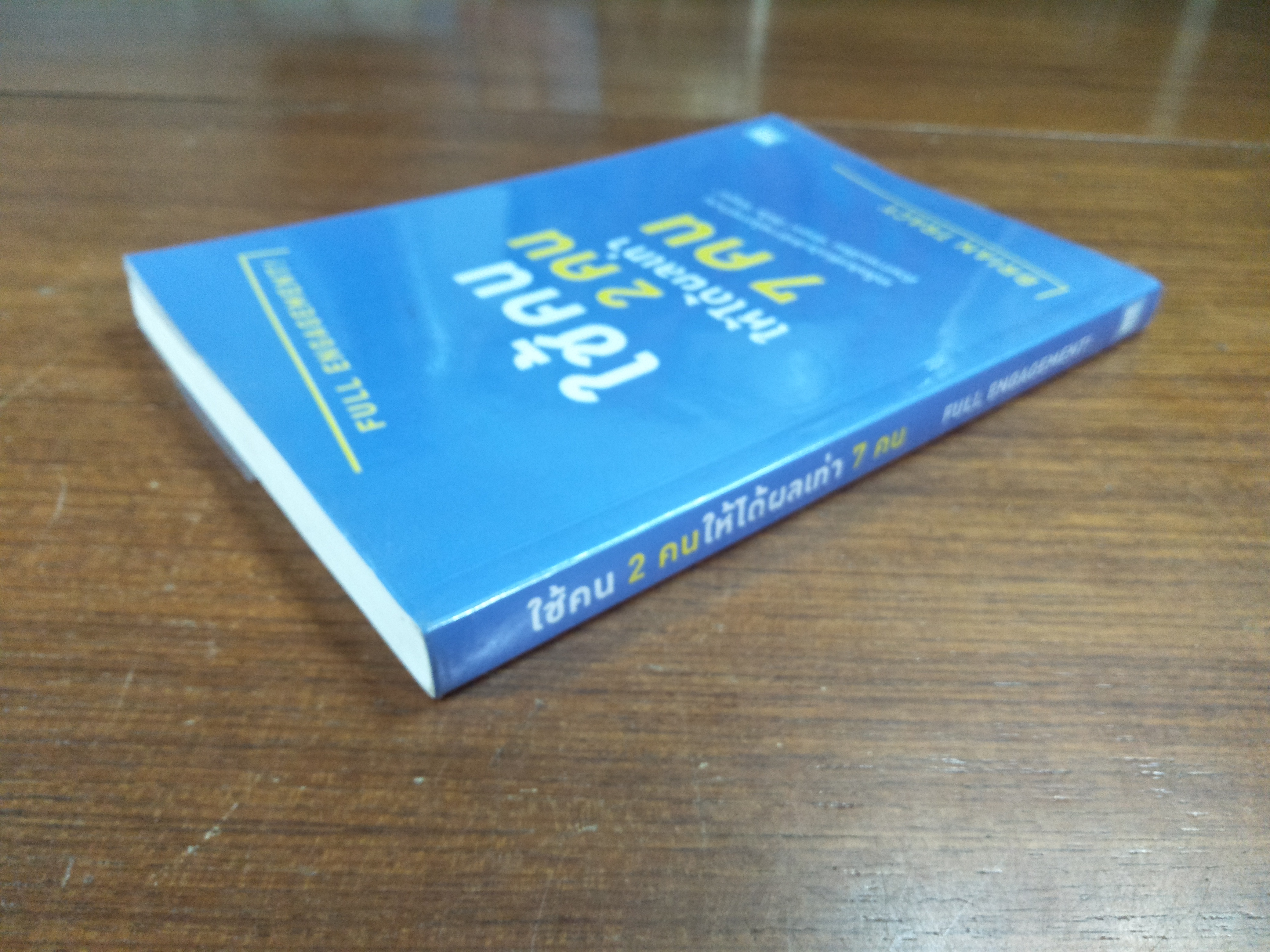 ใช้คน 2คนให้ได้ผลเท่า7คน / BRIAN TRACY