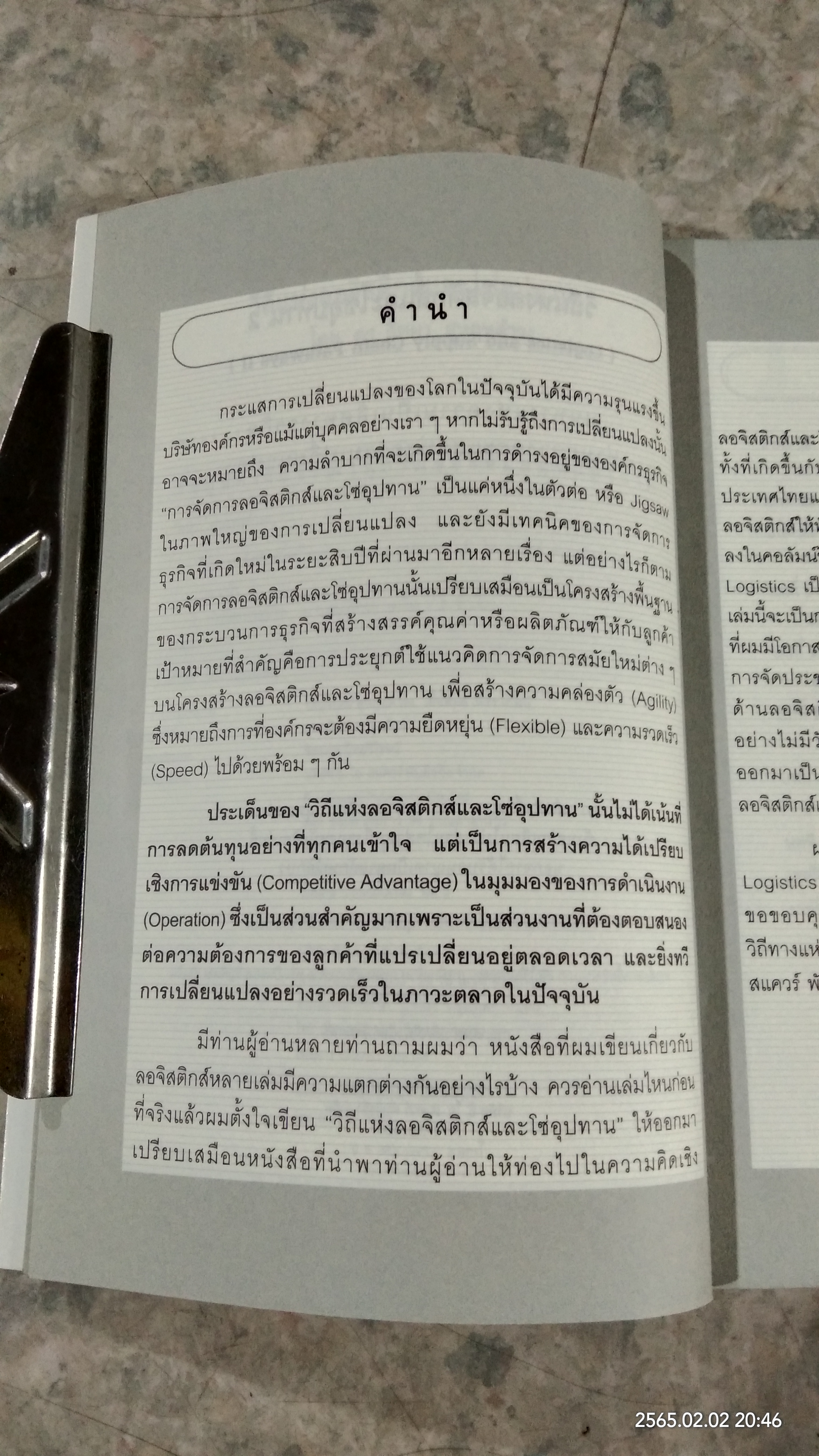 วิถีแห่งลอจิสติกส์และโซ่อุปทาน 2 / ดร.วิทยา สุหฤทดำรง