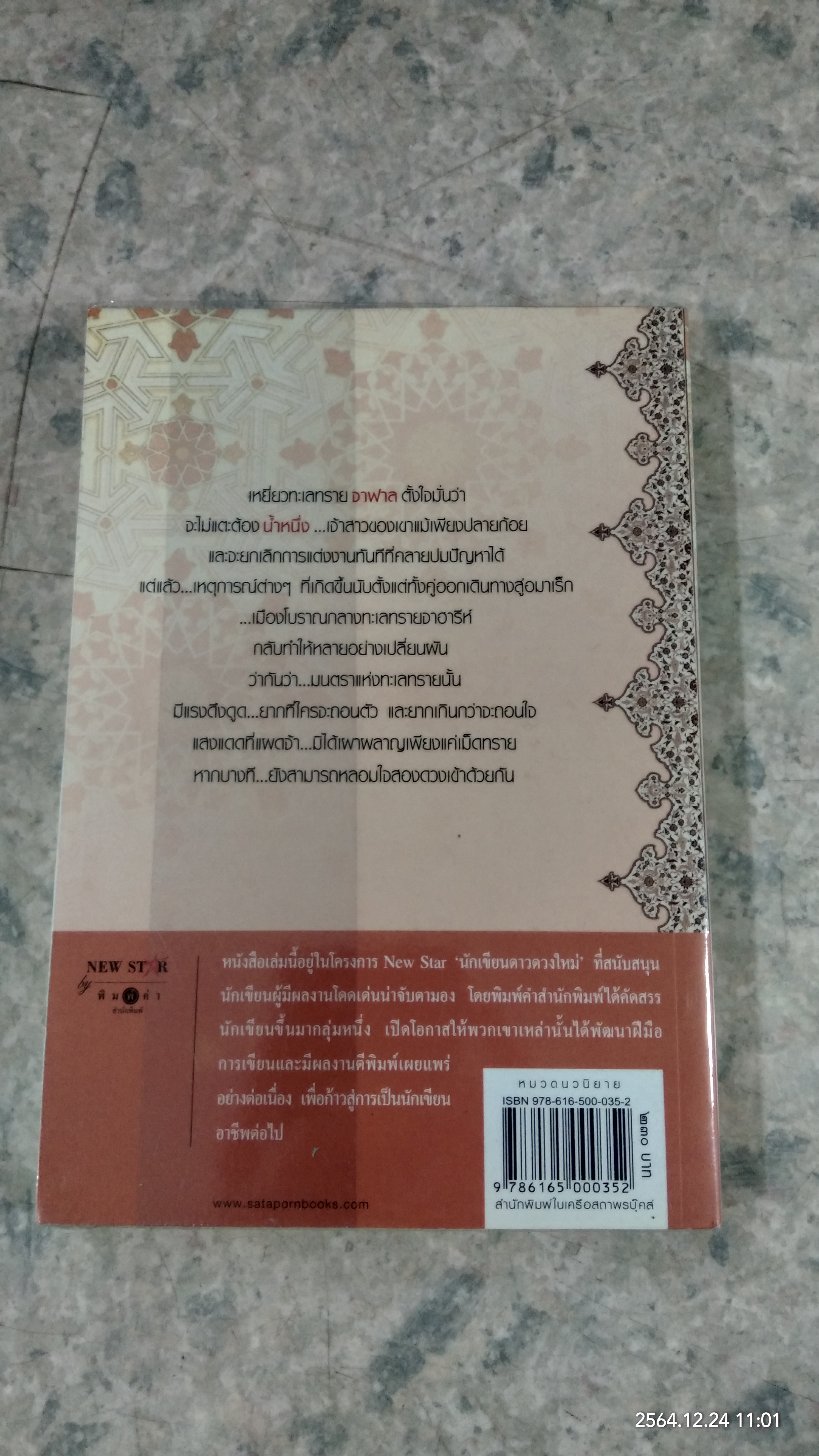 เพลิงเสน่หา มนตราทะเลทราย / มัลลิกา