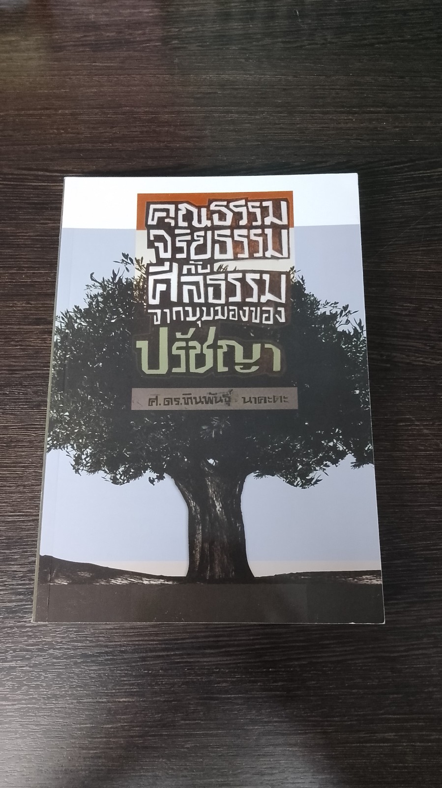 คุณธรรม จริยธรรม กับศีลธรรม จากมุมมองของปรัชญา / ศ.ดร.ทินพันธุ์ นาคะตะ