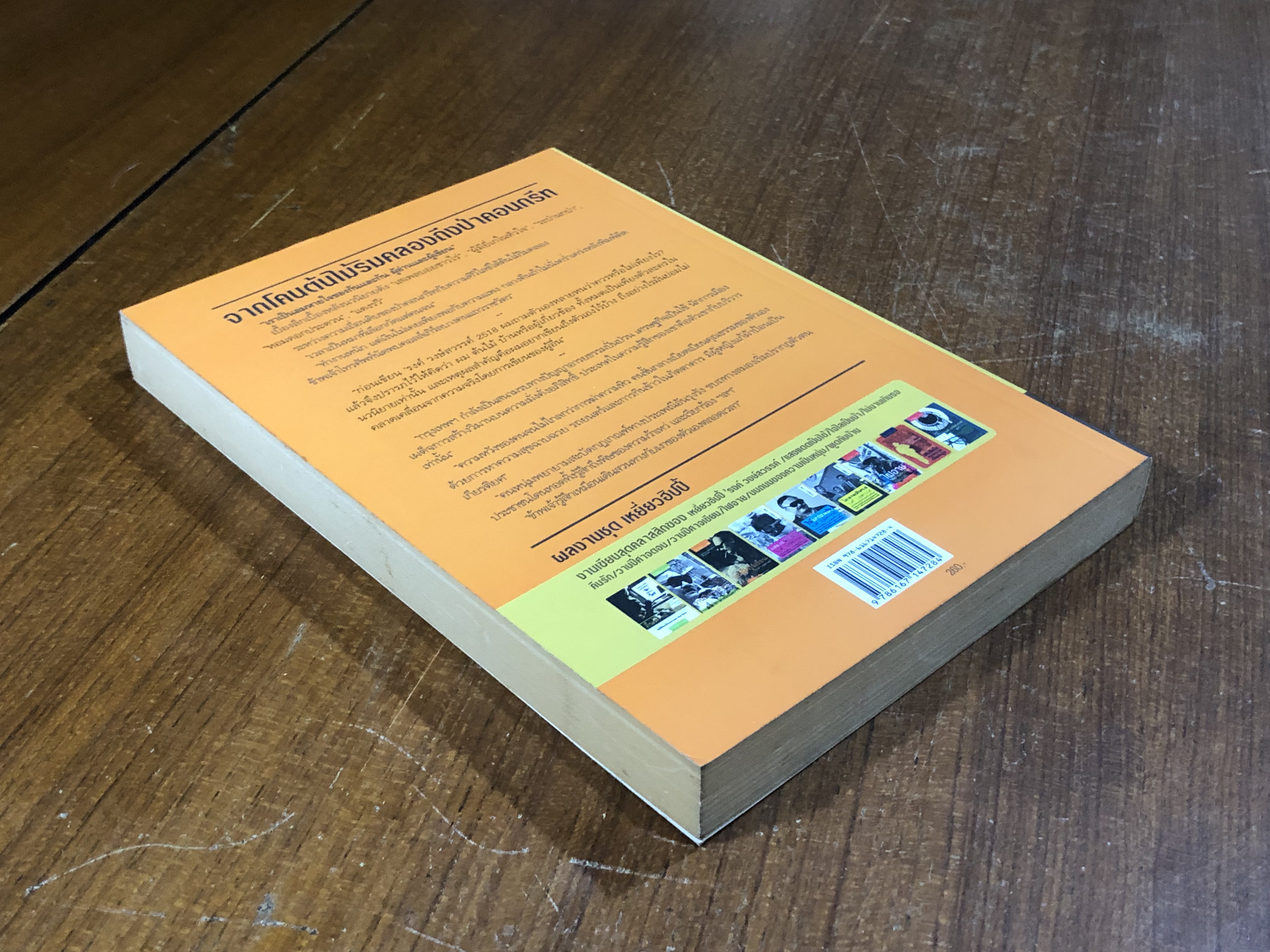 จากโคนต้นไม้ริมคลองถึงป่าคอนกรีท / 'รงค์ วงษ์สวรรค์