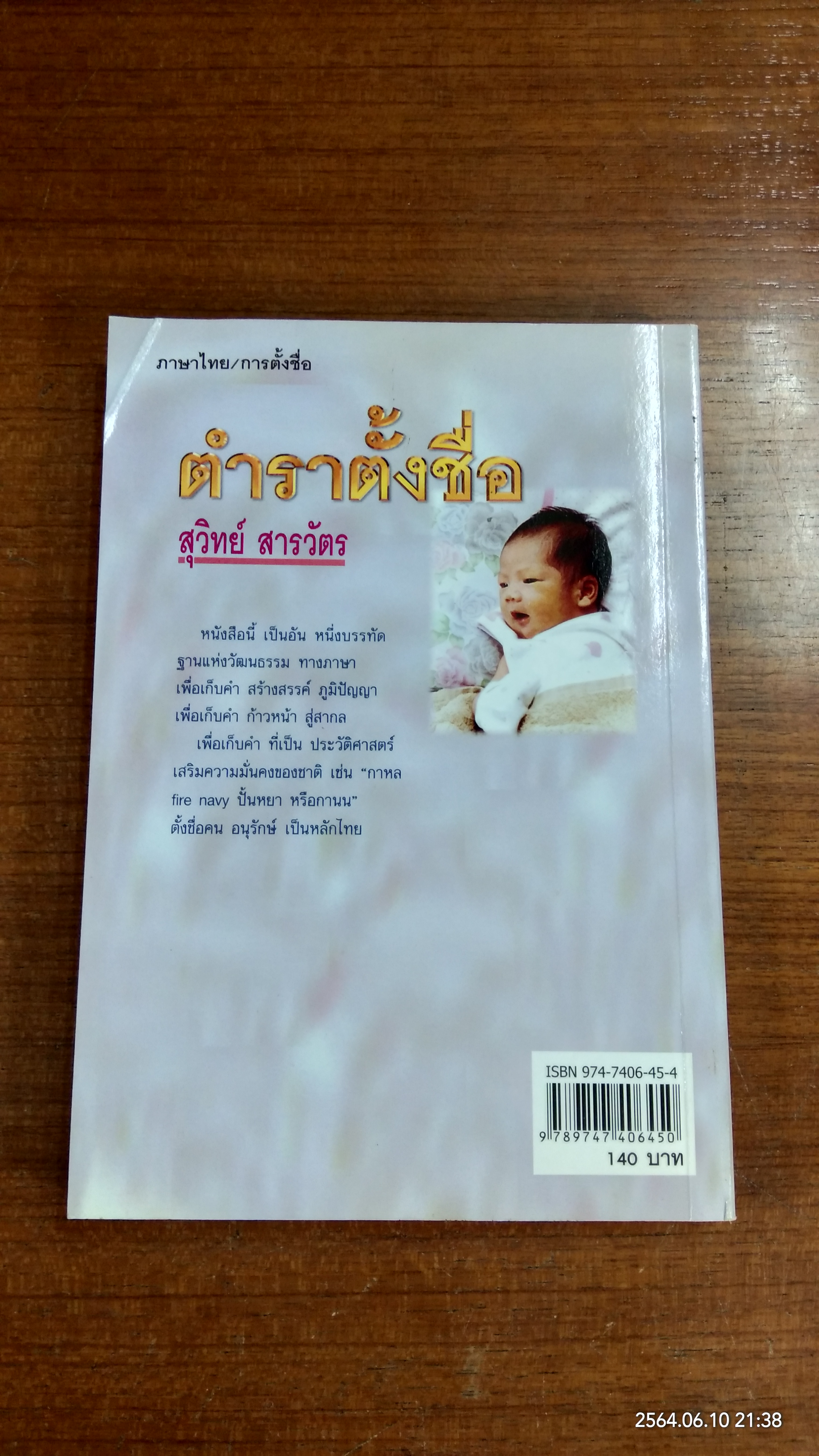 ตำราตั้งชื่อ / สุวิทย์ สารวัตร