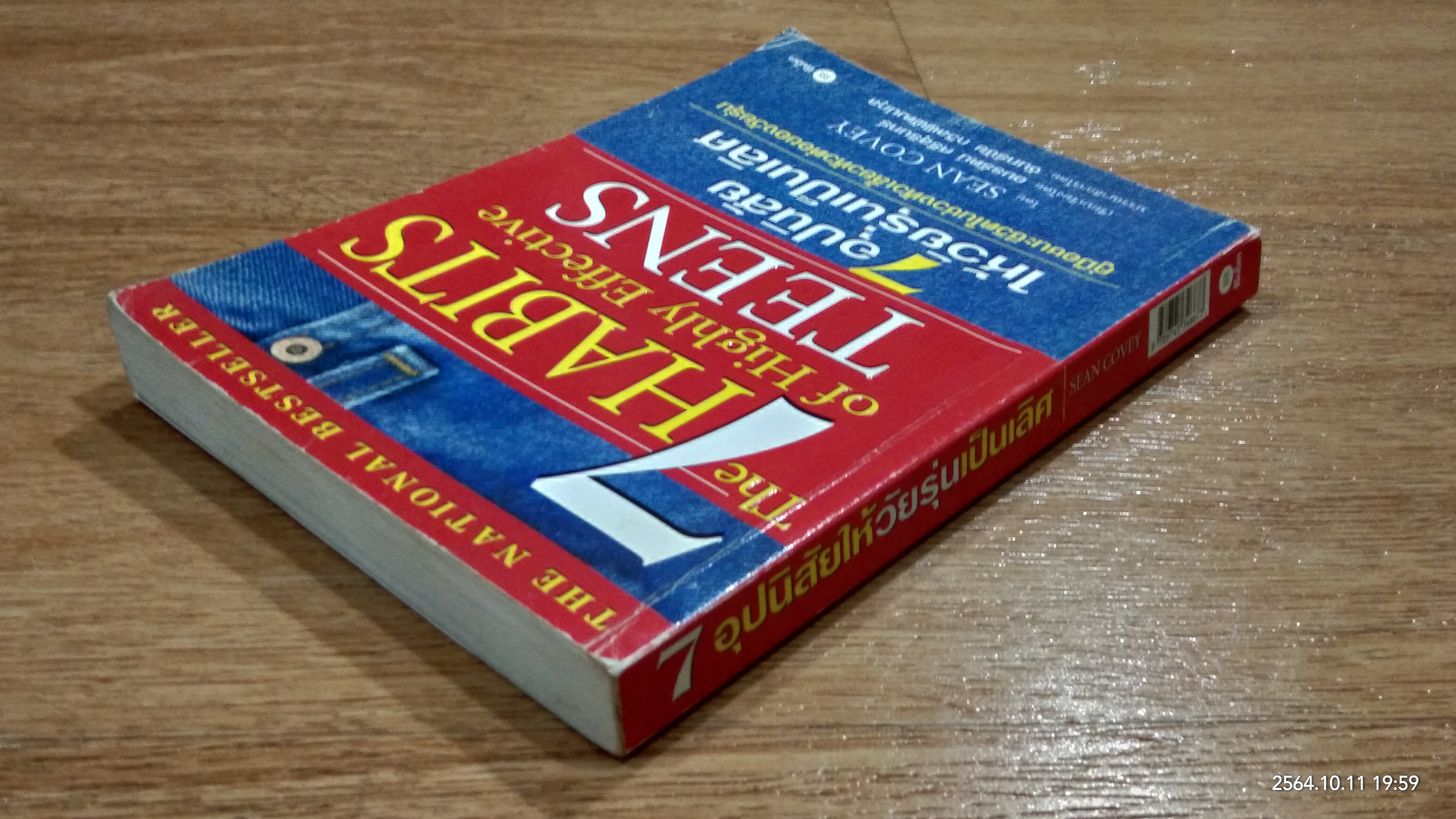 7 อุปนิสัยให้วัยรุ่นเป็นเลิศ / SEAN COVEY