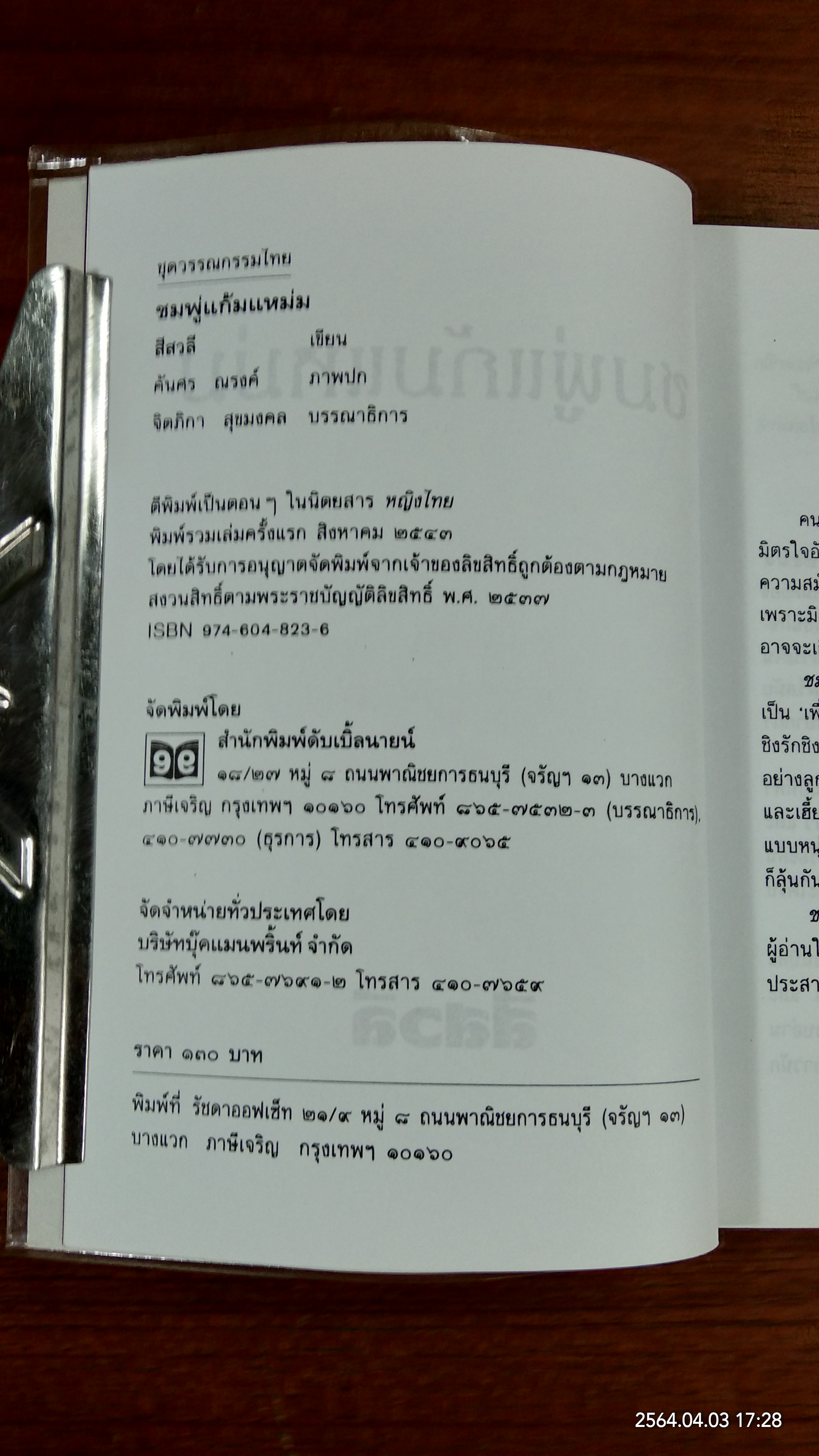 ชมพู่แก้มแหม่ม / สีสวดี