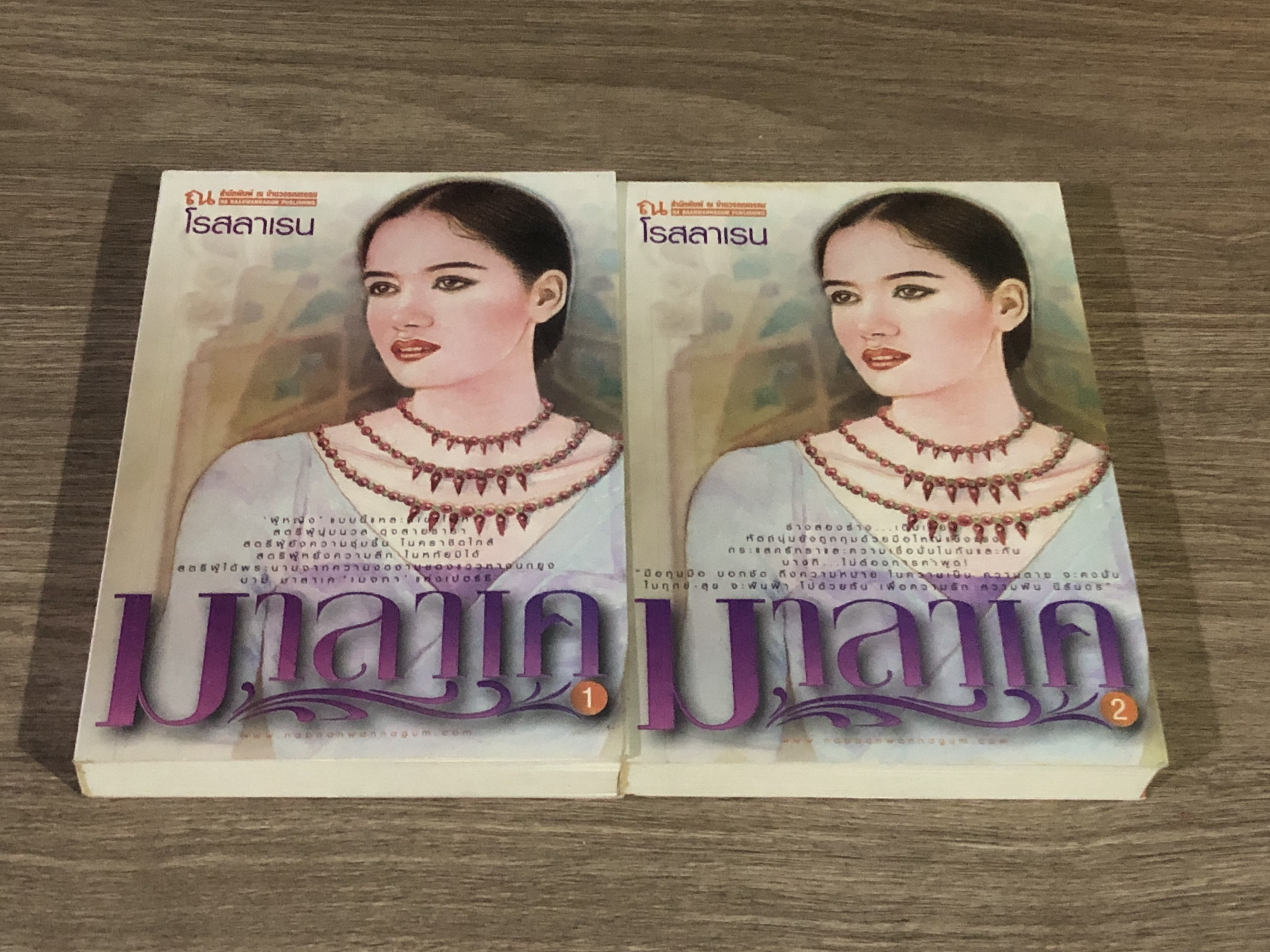 มาราเค (2เล่มจบ) / โรสลาเรน (มีรอยโดนน้ำ)