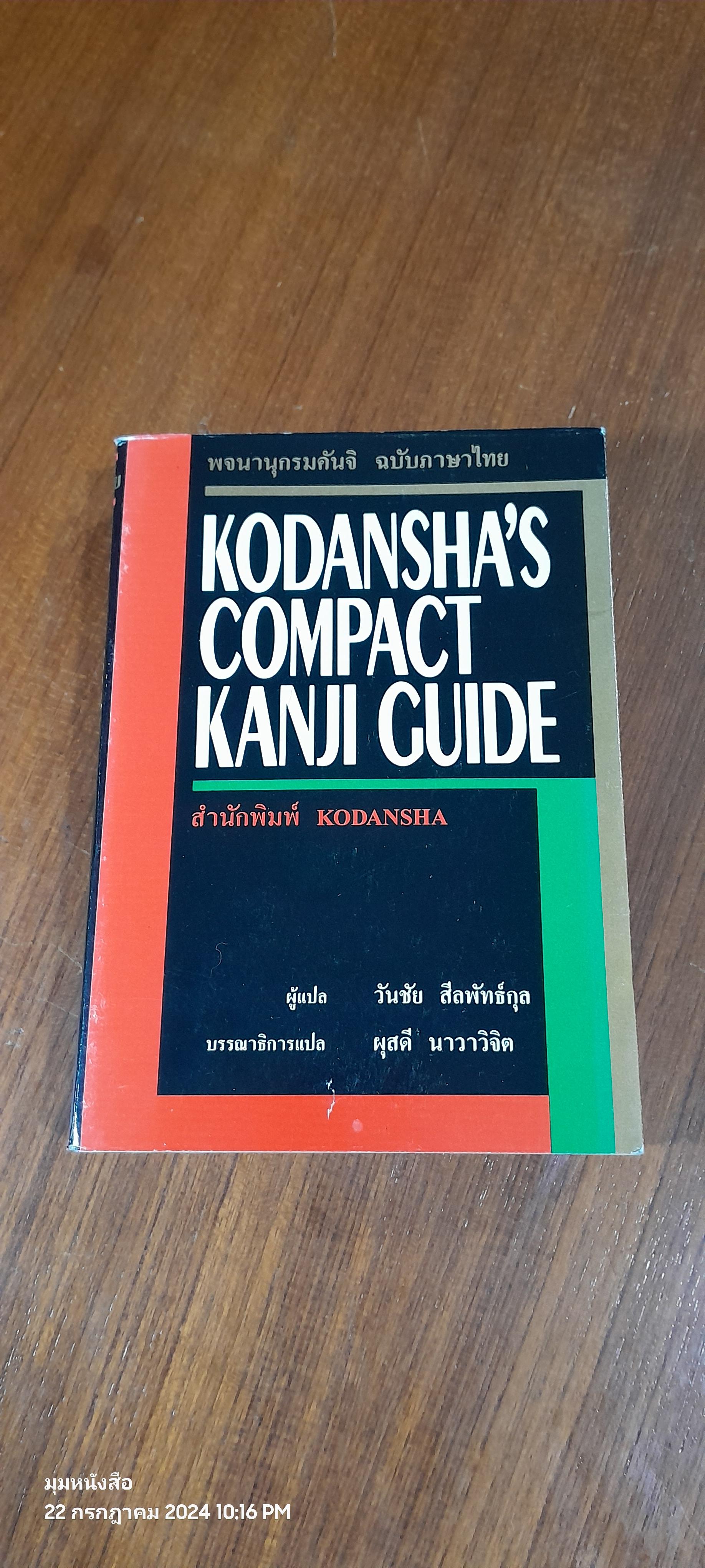 KODANSHA'S COMPACT KANJI GUIDE ฉบับภาษาไทย / วันชัย สีลพัทธ์กุล แปล