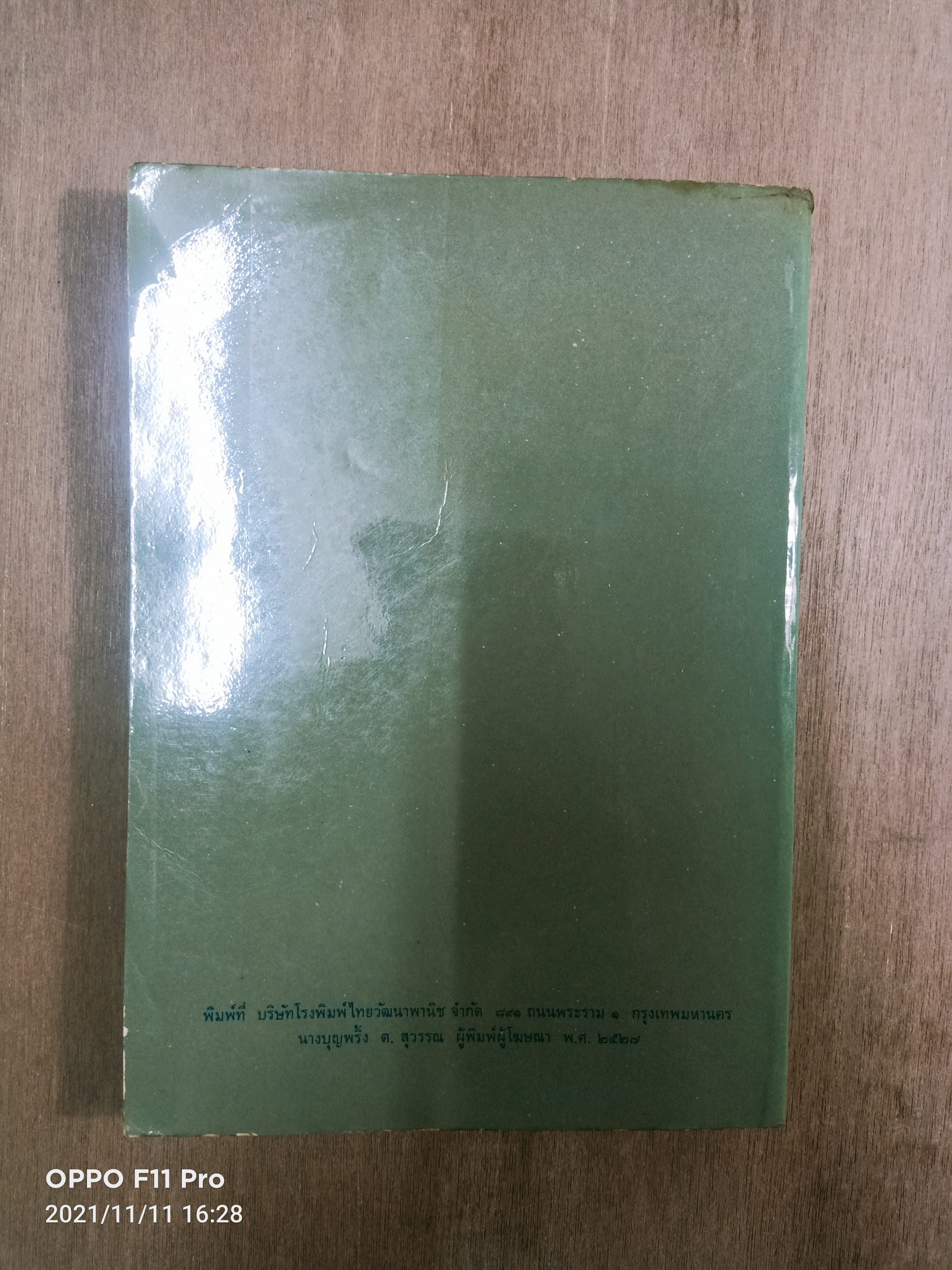 ประวัตศาสตร์ทั่วไป (หนังสือมีรอยขีดเส้นใต้) / ธิติมา พิทักษ์ไพรวัน