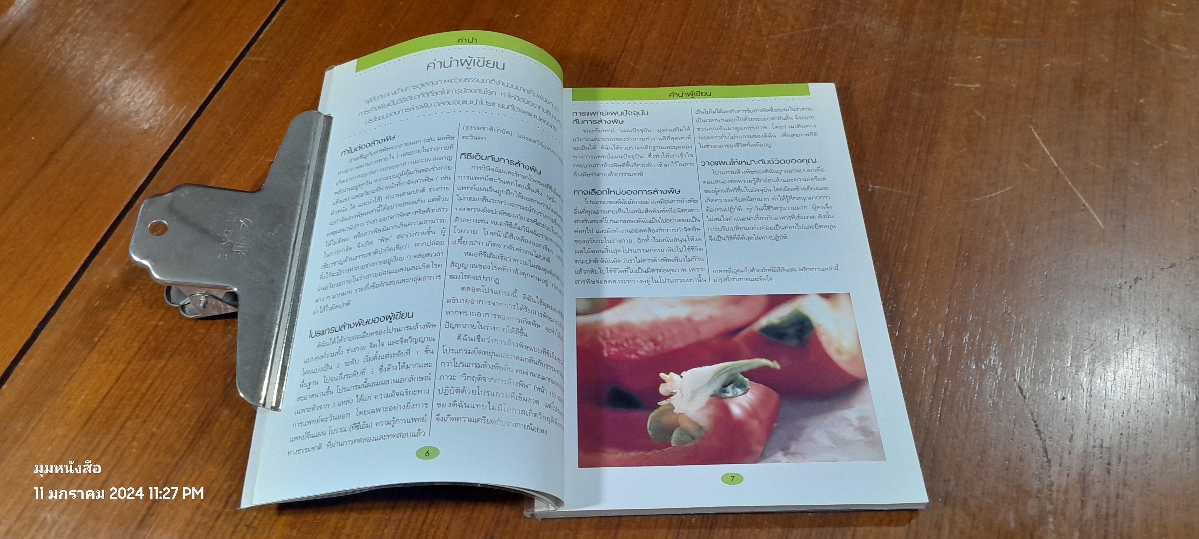 คู่มือดูแลสุขภาพ ด้วยการล้างพิษ Detox HANDBOOK / DR JENNIFER HARPER