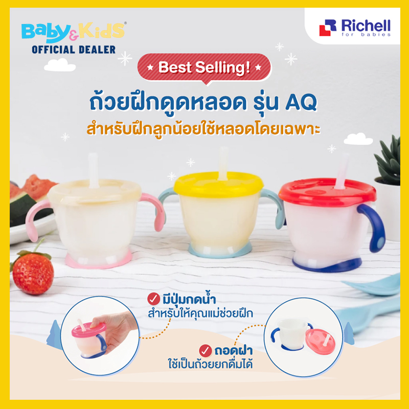 Richell แก้วหัดดูดสำหรับเด็ก รุ่น Aqulea Walnut Brown