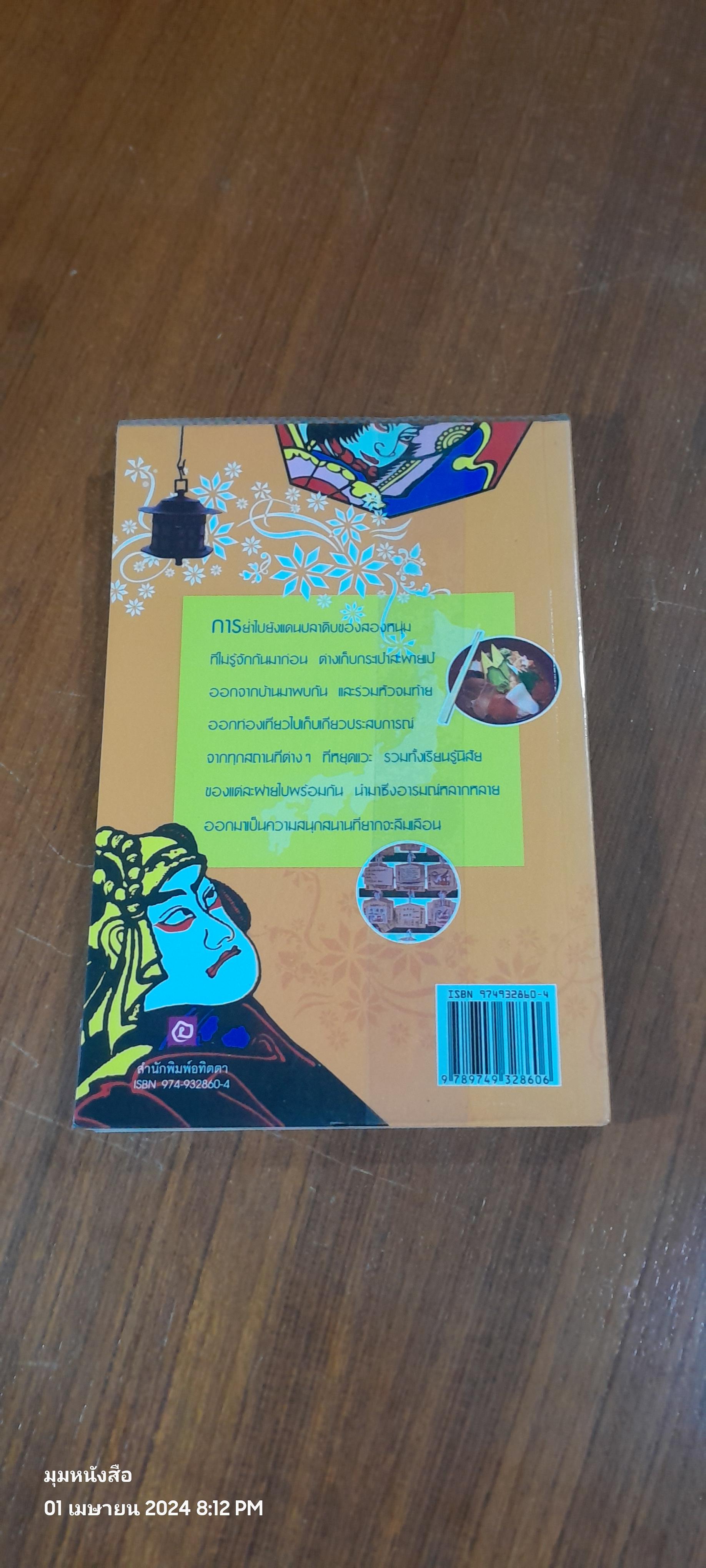 สองเกลอตะลุยญี่ปุ่น / สิทธิพงศ์ นุตสถิตย์