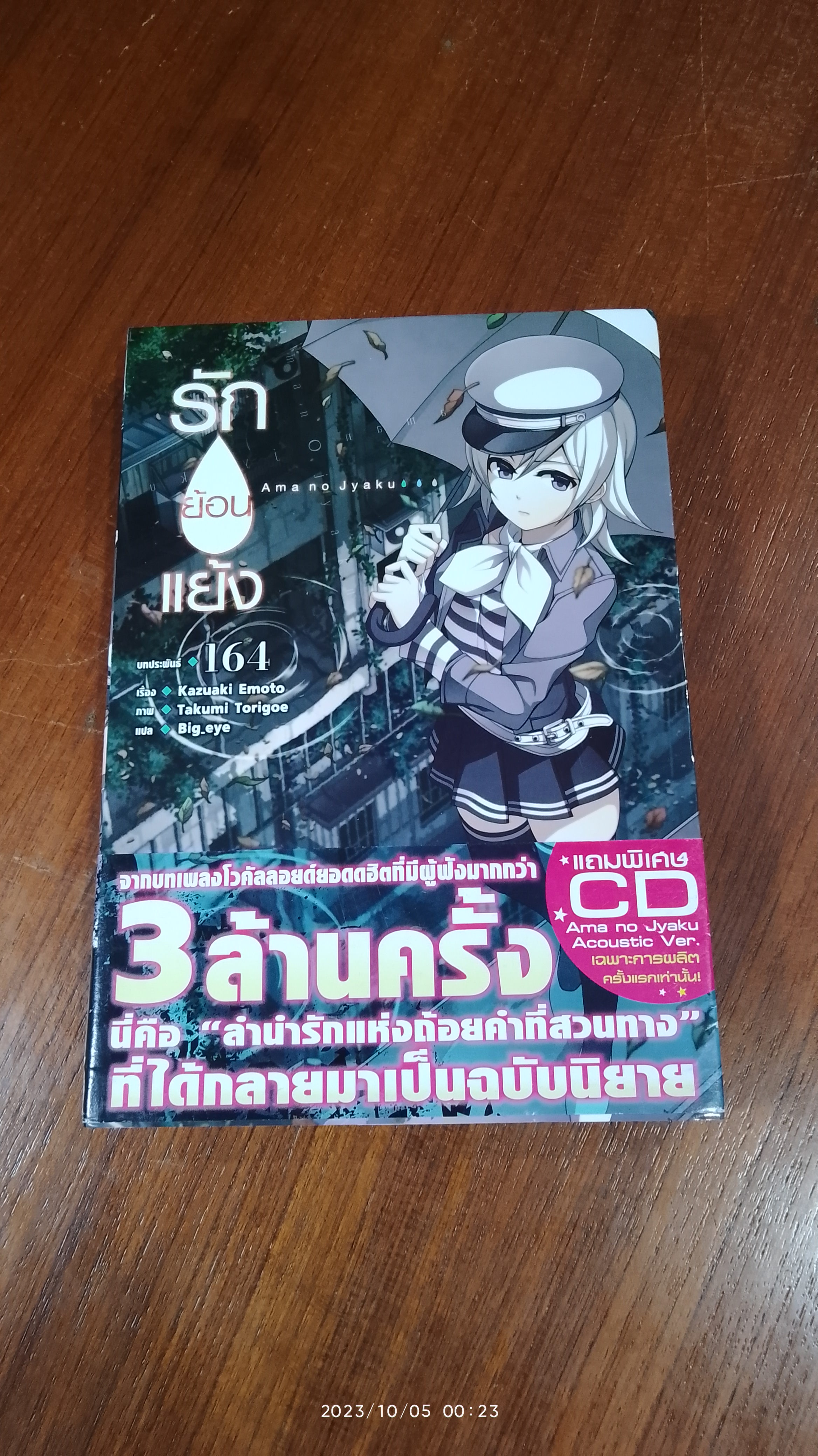 รักย้อนแย้ง / Kazuaki Emoto