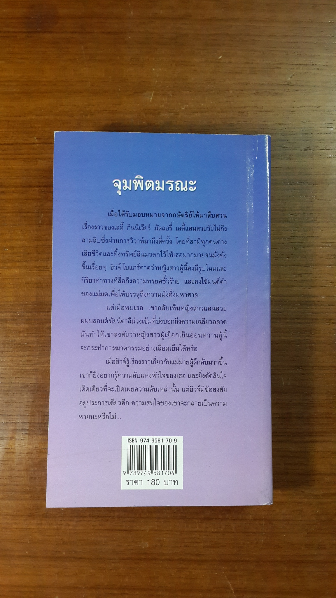 จุมพิตมรณะ / เฟิร์น แปล