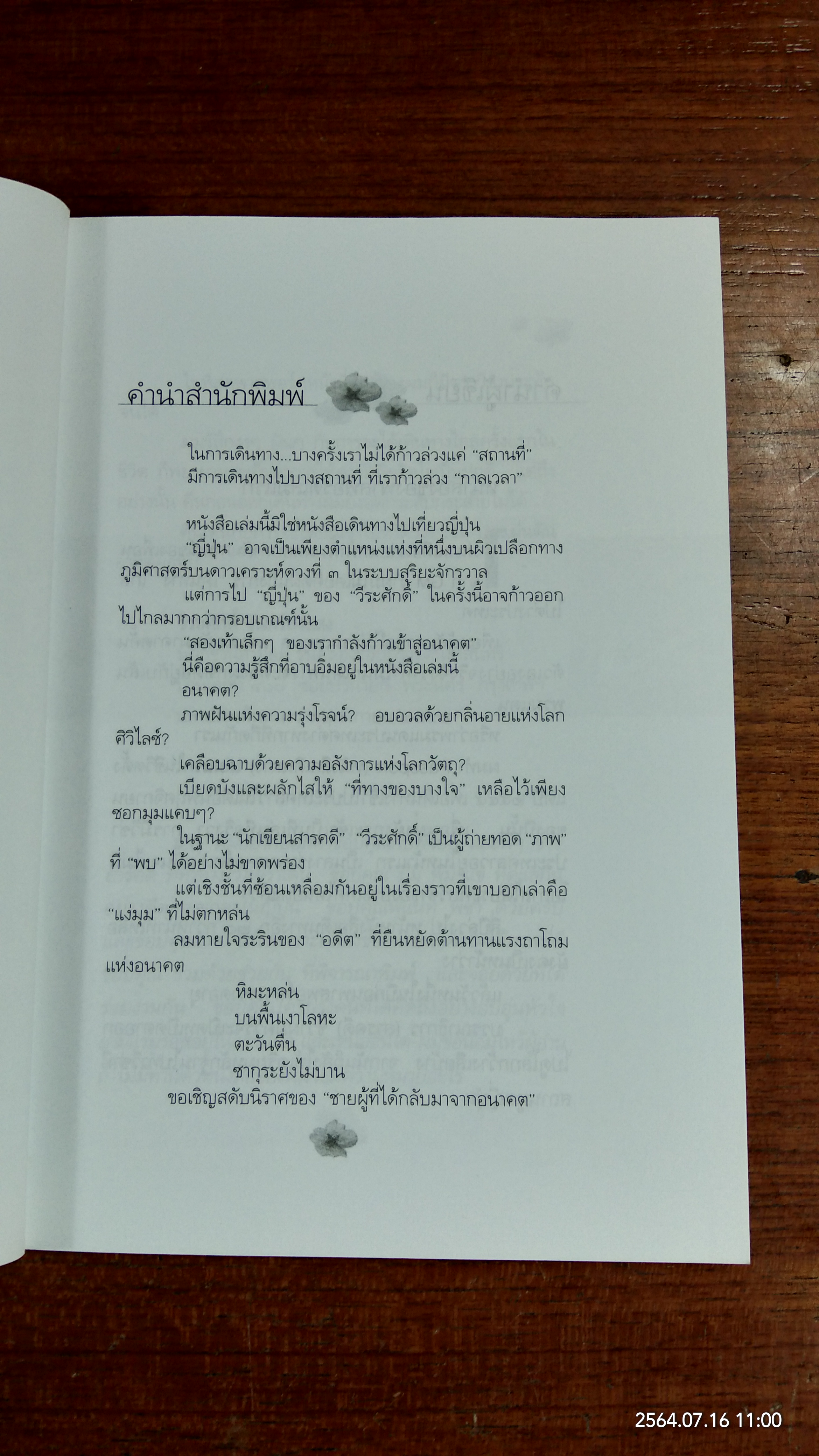 ถามแดนอาทิตย์อุทัย เมื่อไหร่ซากุระจะบาน / วีระศักดิ์ จันทร์ส่งแสง