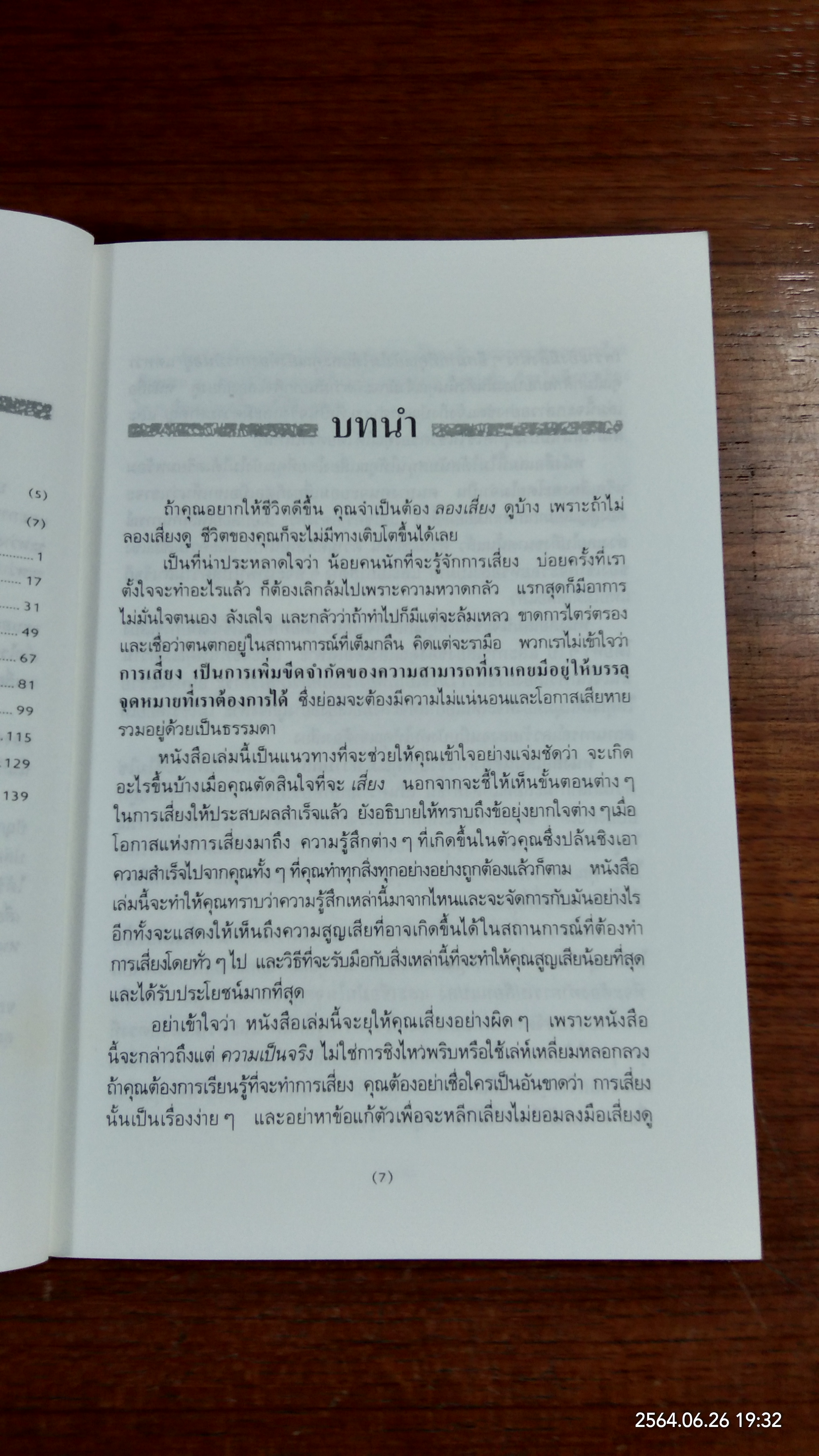 วิธีเสี่ยงเพื่อสร้างตัว / เดวิด วิสคอตต์