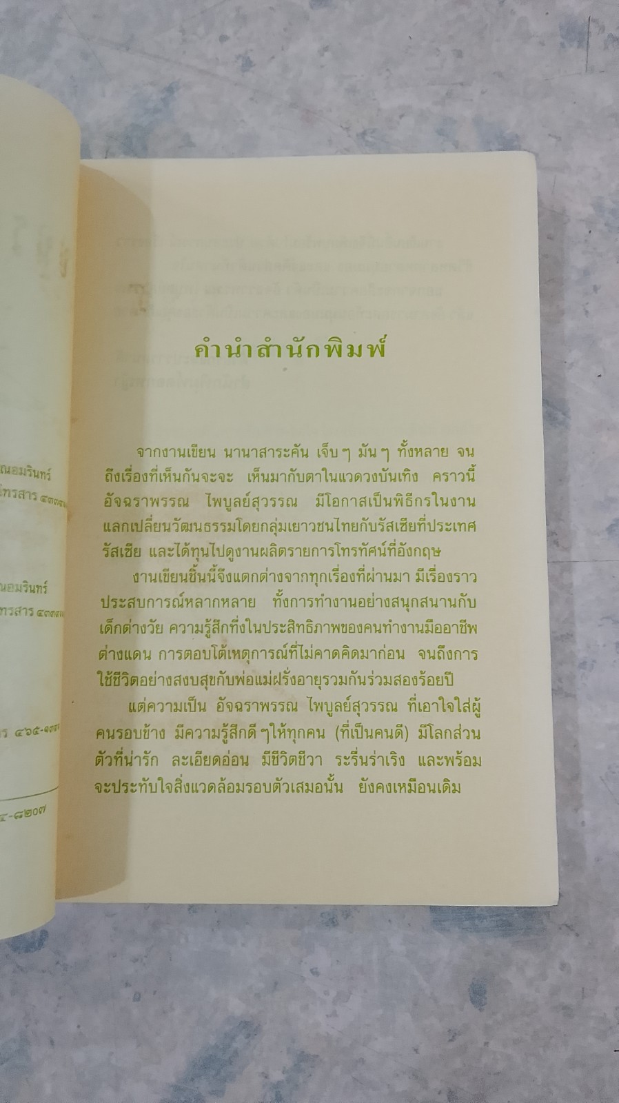 อัจฉราพรรณแห่งชีวิต / อัจฉราพรรณ ไพบูลย์สุวรรณ