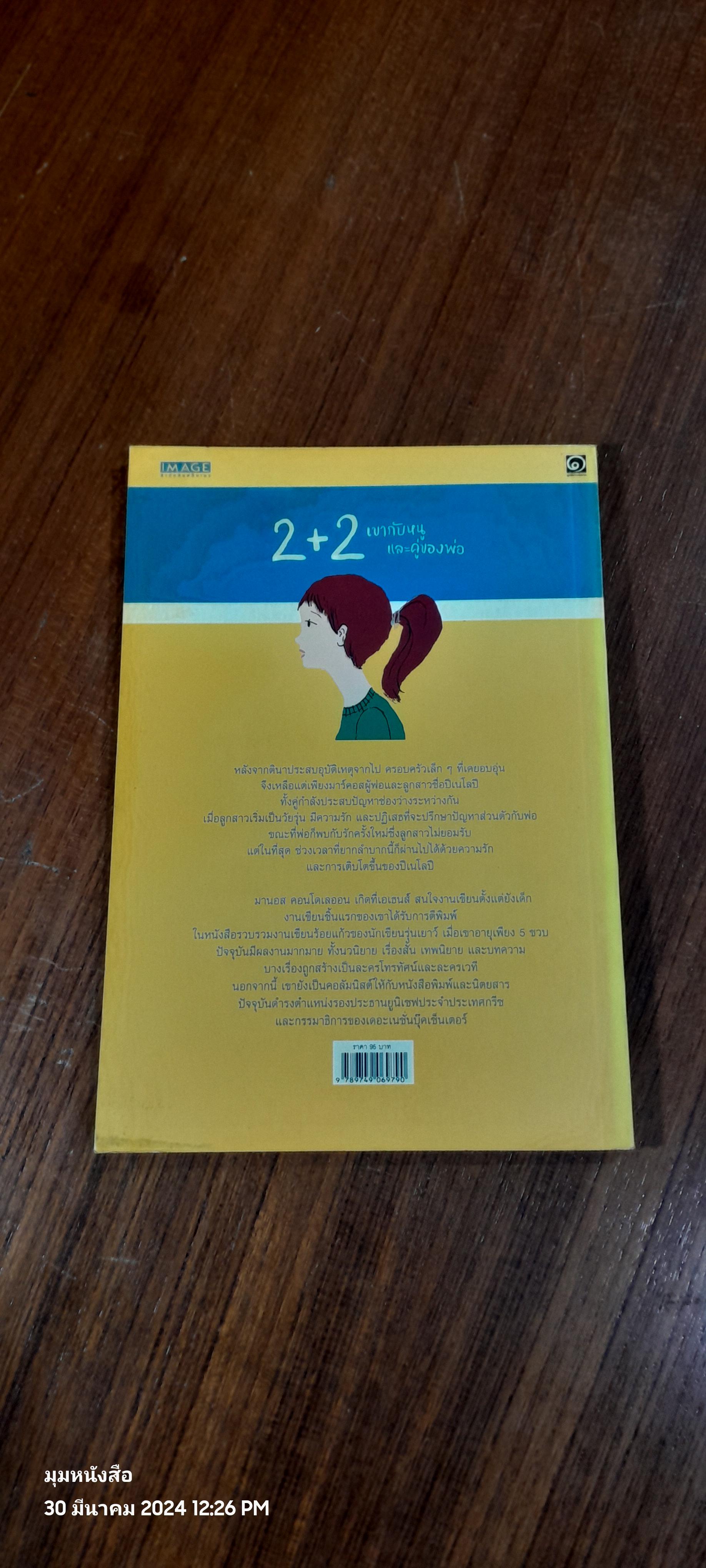 2+2 เขากับหนูและคู่ของพ่อ / มานอส คอนโดเลออน