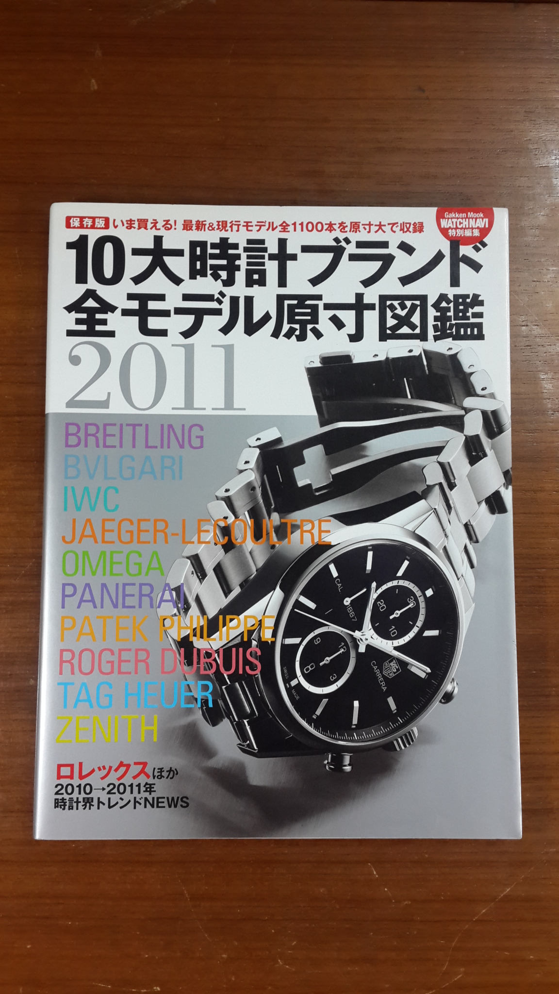 １０大時計ブランド全モデル原寸図鑑 ２０１１/【趣味 学研パブリッシング】