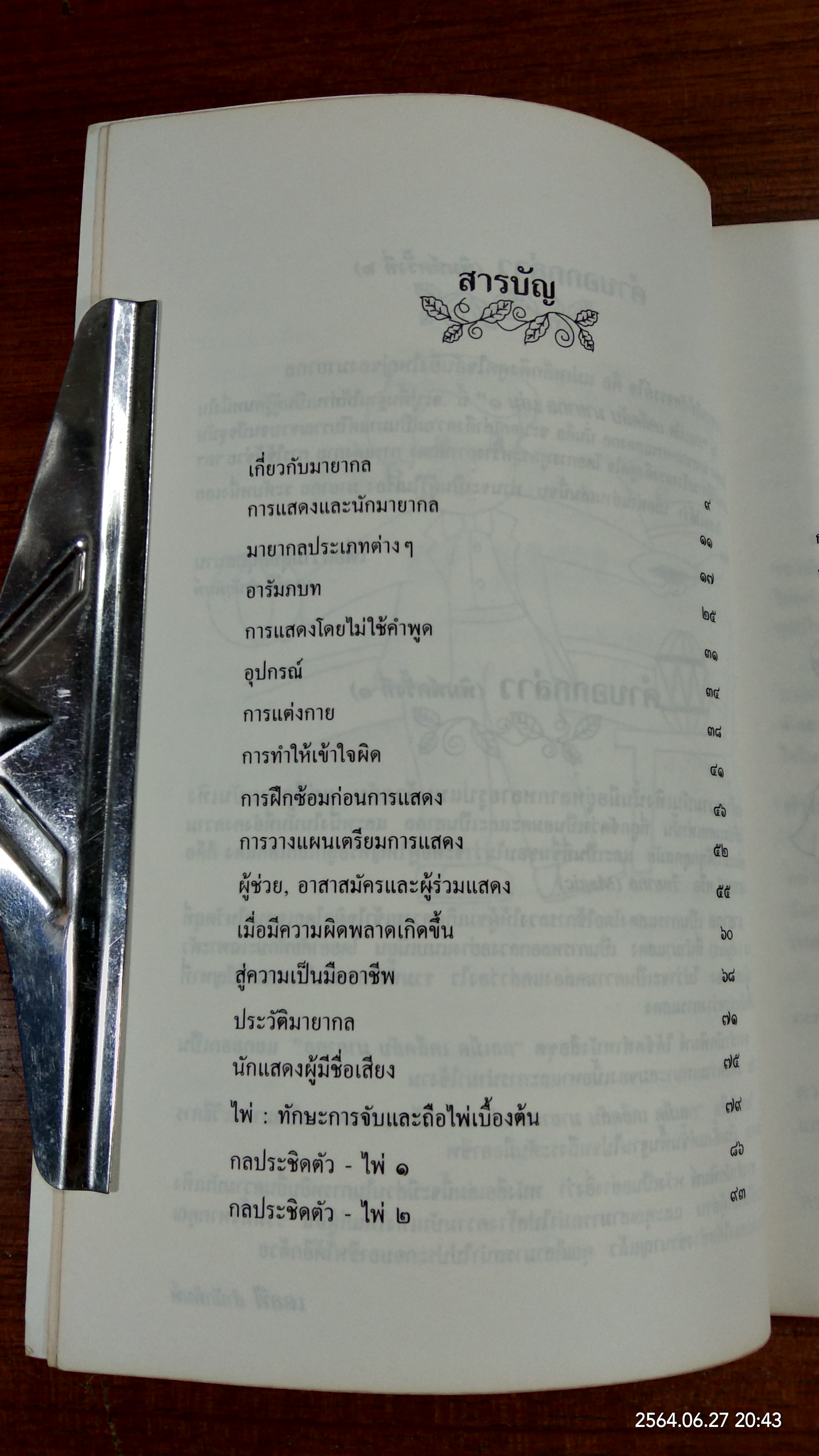 กลเม็ด เคล็ดลับ มายากล เล่ม๑ / สืบคำแก้ว ไชยยวน