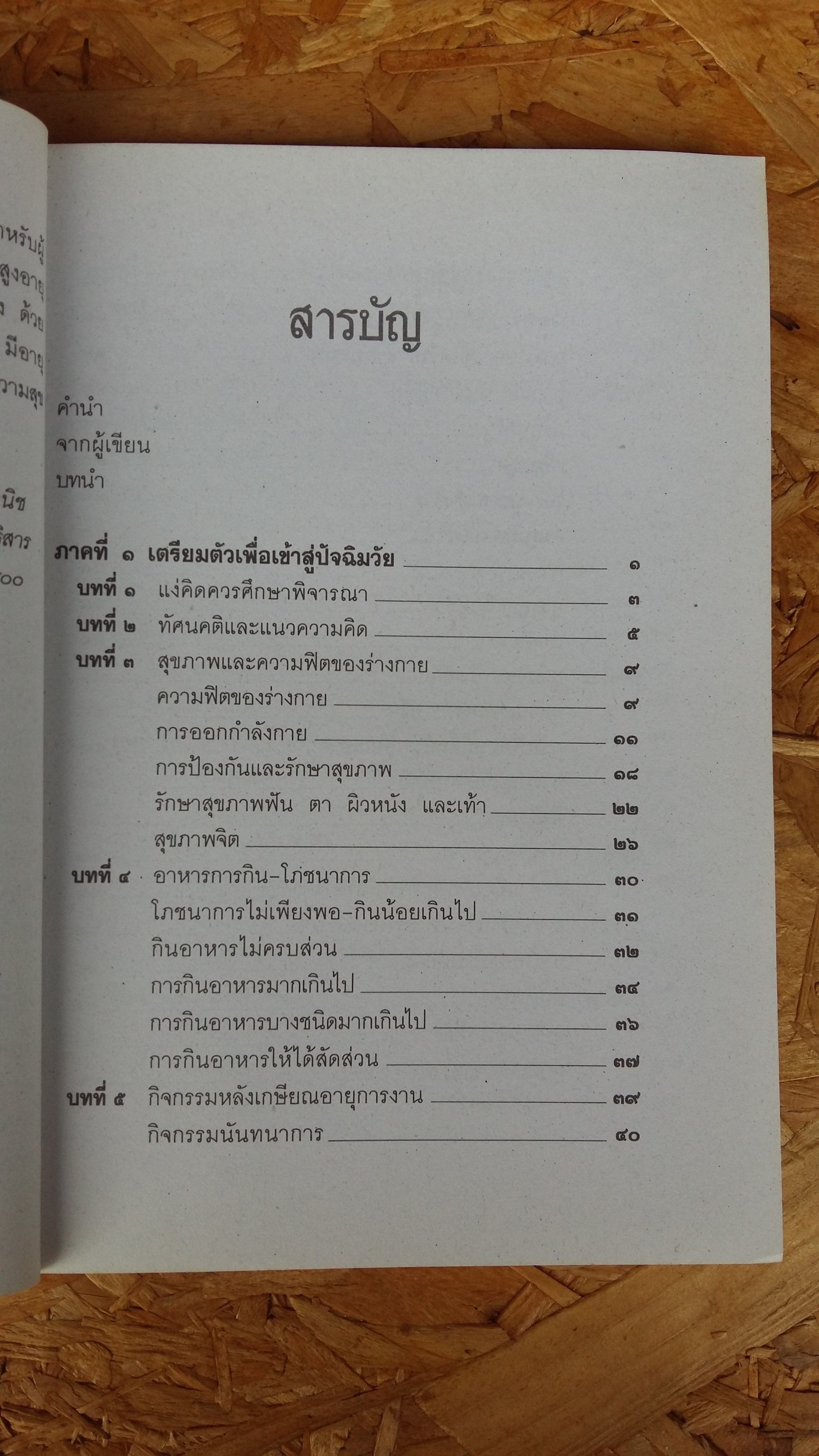 คู่มือผู้สูงอายุ(ฉบับสมบูรณ์) / นายแพทย์บรรลุ ศิริพานิช