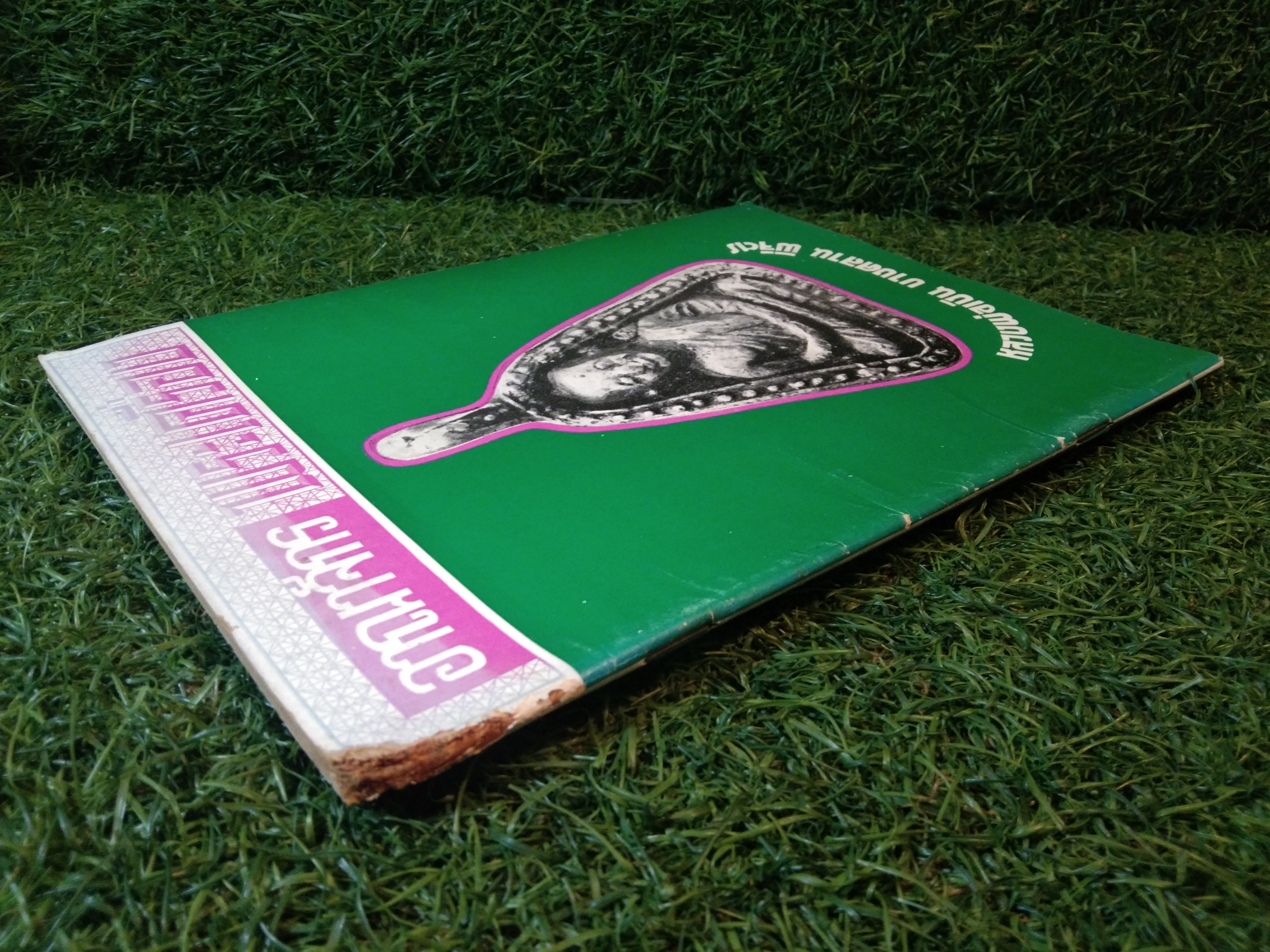 อาณาจักร พระเครื่อง หลวงพ่อเงิน บางคลาน พิจิตร (หนังสือสภาพไม่สมบูรณ์)