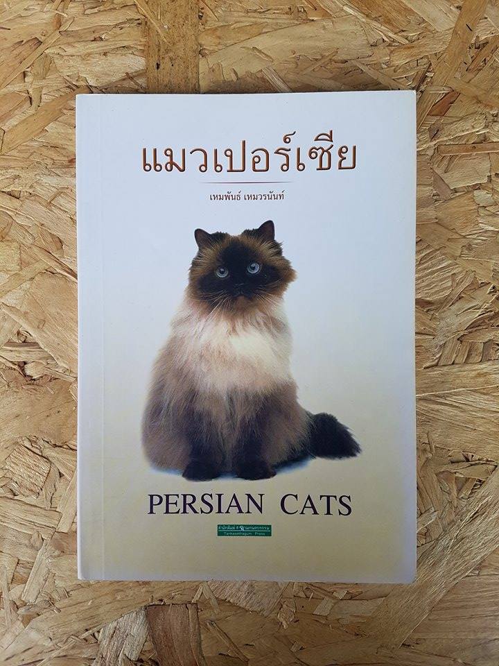 แมวเปอร์เซีย / เหมพันธ์ เหมวรนันท์