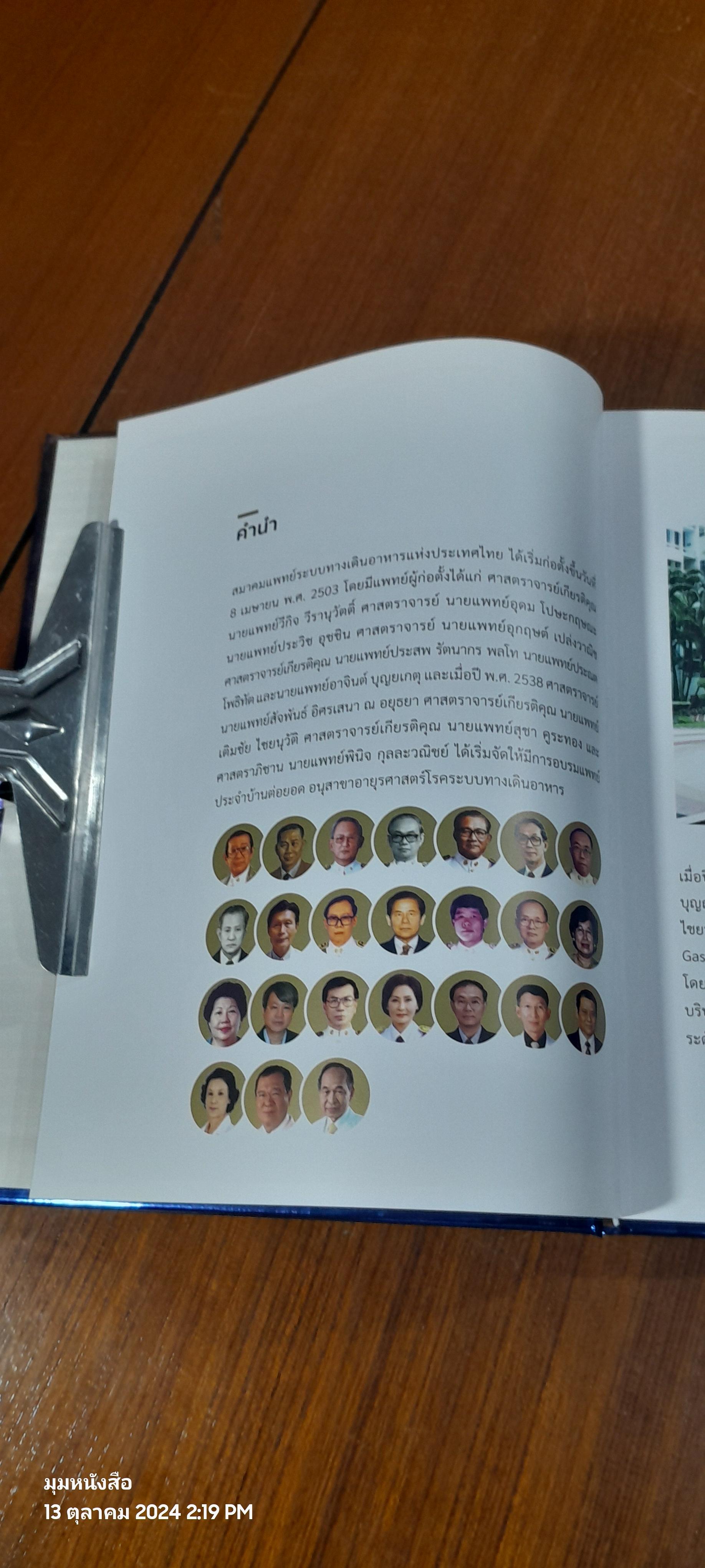 60 ปี สมาคมแพทย์ระบบทางเดินอาหารแห่งประเทศไทย