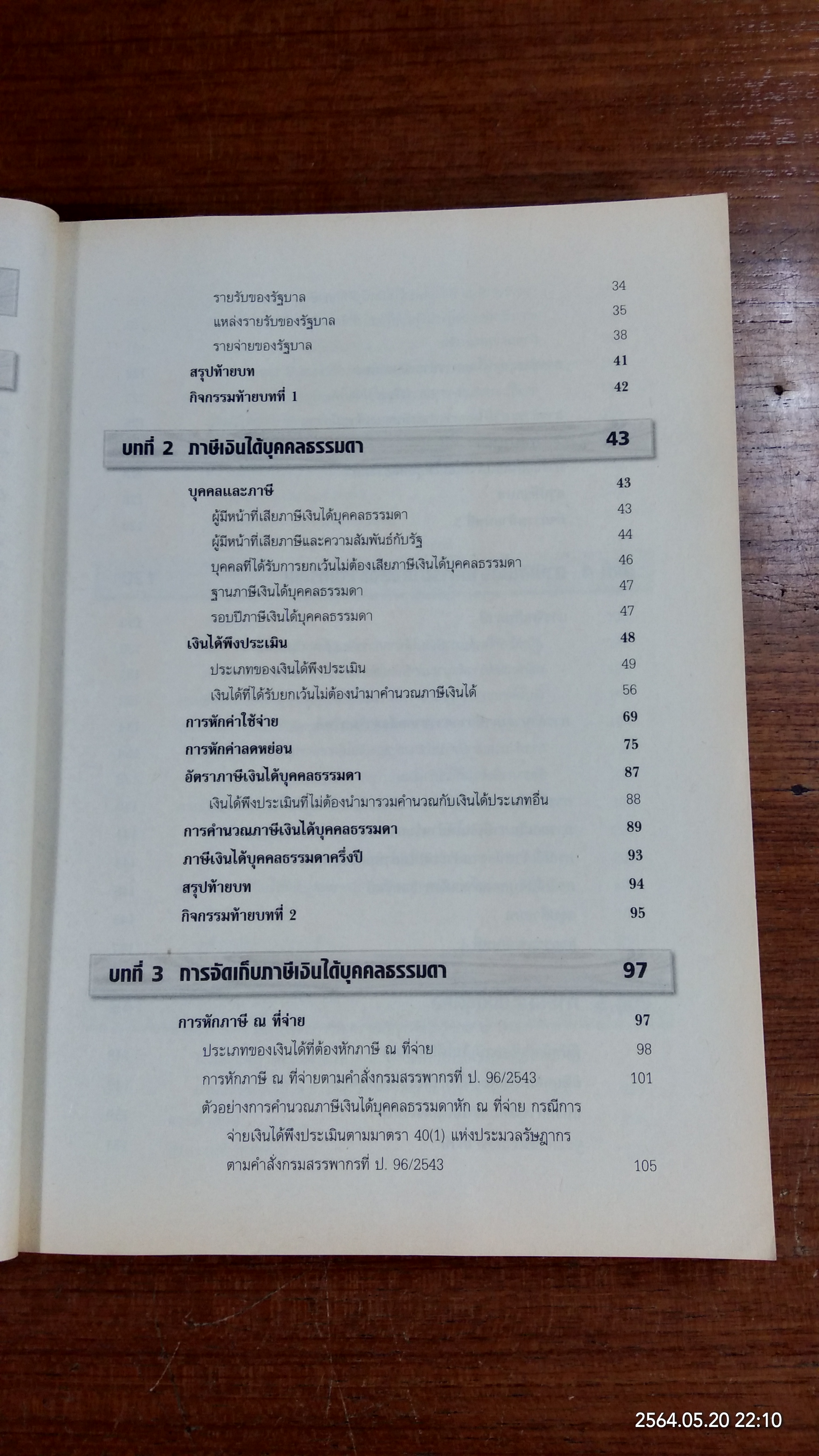 ภาษีอากรธุรกิจ / รองศาสตราจารย์สมคิด บางโม