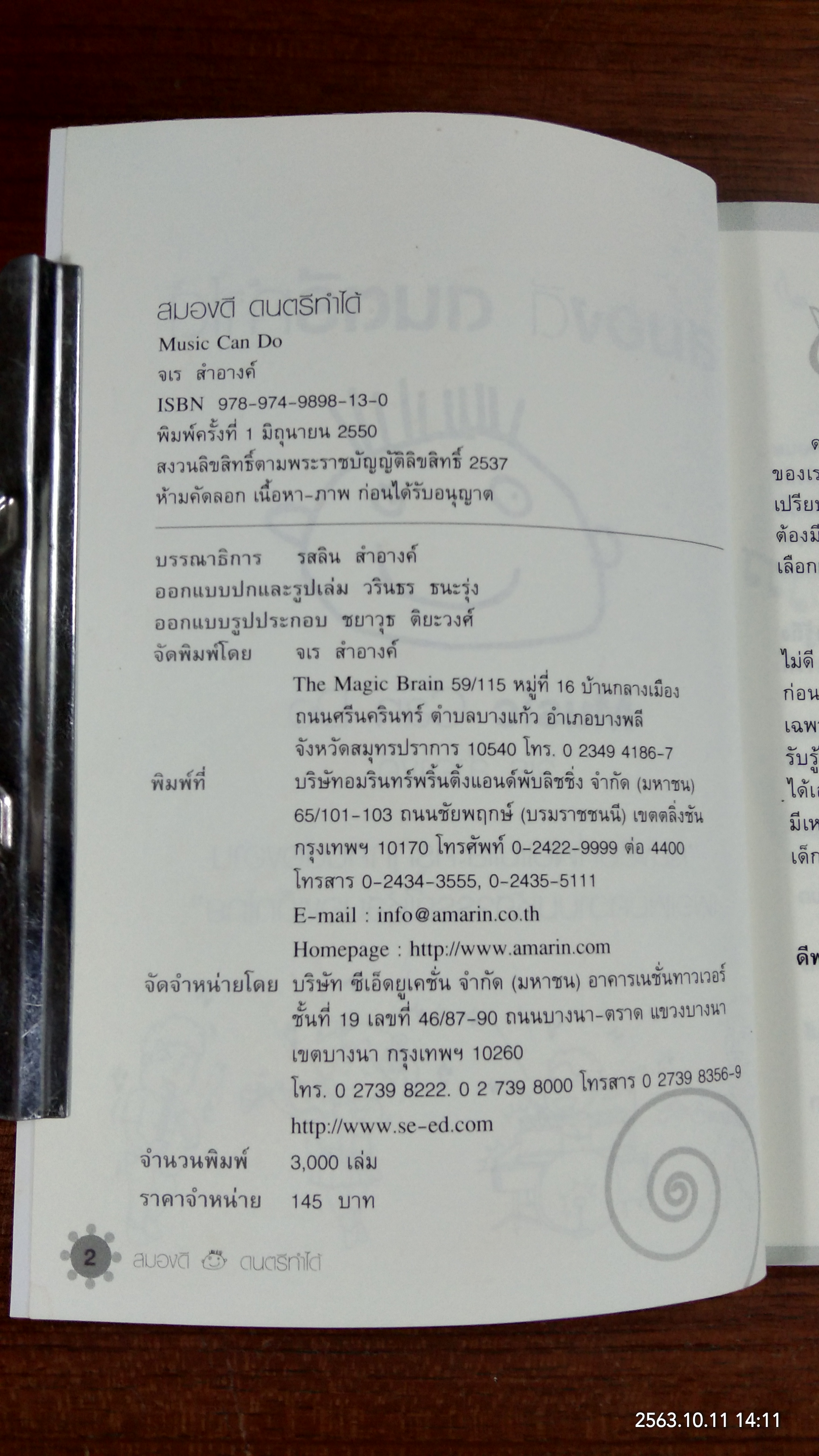 สมองดี ดนตรีทำได้ / จเร สำอางค์